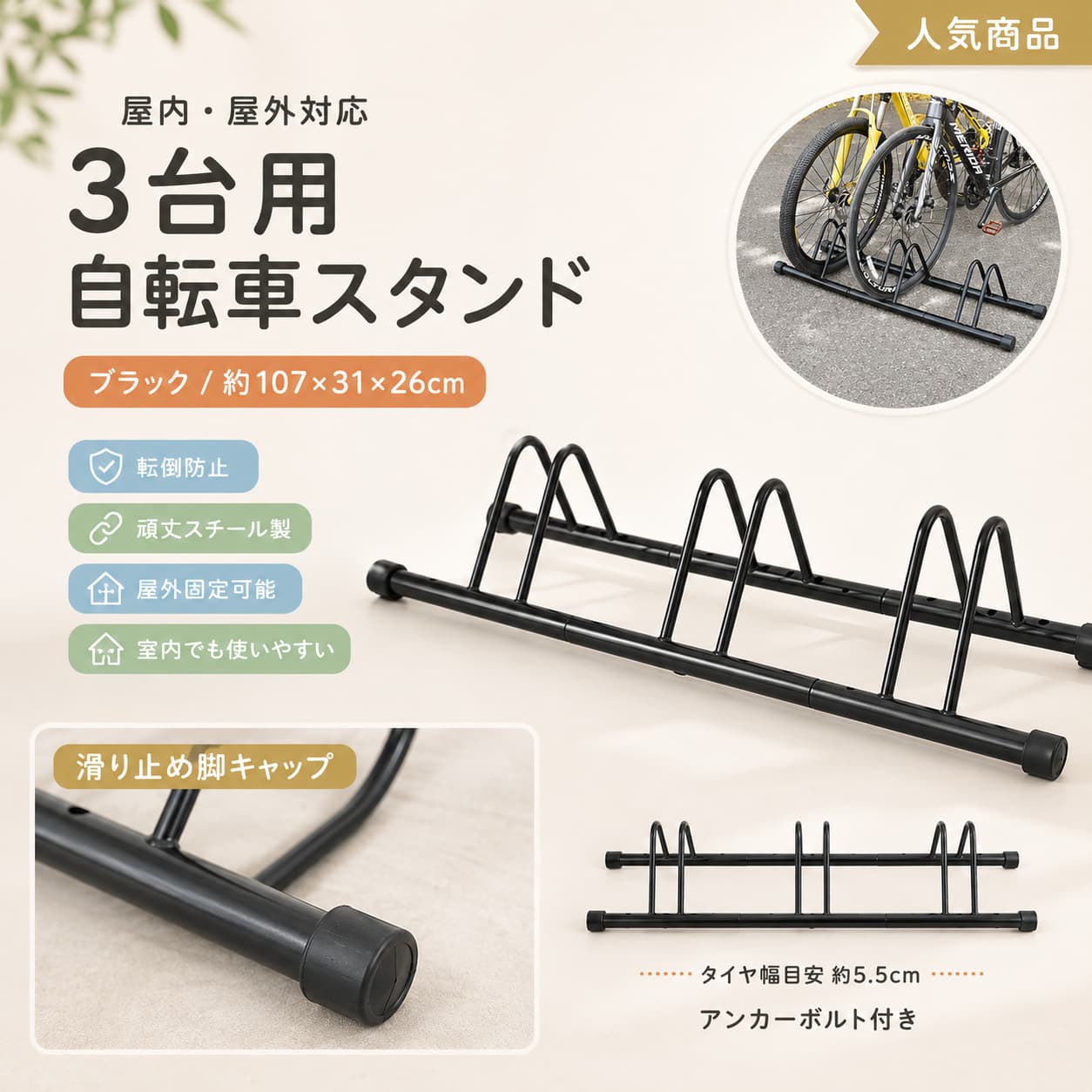 関連キーワード 自転車スタンド 3台用 自転車スタンド 駐輪スタンド 駐輪ラック 自転車ラック 自転車置き場 駐輪場 スタンド 屋外 自転車スタンド 屋内 自転車スタンド 屋内 屋外兼用 自転車スタンド 前輪 自転車スタンド 後輪 自転車スタンド 転倒防止 自転車スタンド 倒れない 自転車スタンド 安定 自転車スタンド 自転車 置き場 ラック 自転車 駐輪ラック 子供 自転車スタンド クロスバイク スタンド ロードバイク スタンド 3台用 駐輪スタンド 3台用 駐輪ラック 3台用 自転車ラック ブラック 自転車スタンド スチール 自転車スタンド スチール製 駐輪スタンド 屋外 固定 自転車スタンド アンカーボルト付き 地面固定 自転車スタンド ゴム足 自転車スタンド 高さ調整 自転車スタンド タイヤ幅 調整 自転車スタンド 調整式 自転車スタンド 前後輪対応 自転車スタンド 前輪 後輪 対応 強風対策 自転車スタンド 暴風対策 自転車スタンド 盗難防止 自転車置き場 駐輪 収納 ラック 自転車 収納スタンド 自転車 保管ラック 自転車 整理ラック 駐輪スペース 収納 自転車スタンド 屋外 自転車スタンド 室内 自転車スタンド 3台 駐輪場 ラック 自転車 駐輪場 ラック シンプル 自転車スタンド 簡単 駐輪スタンド 差し込むだけ 自転車スタンド 簡単設置 自転車スタンド 省スペース 駐輪ラック 玄関 自転車スタンド ガレージ 自転車スタンド 庭 自転車スタンド 倉庫 自転車スタンド 屋外 駐輪ラック 室内 駐輪ラック 屋外 駐輪スタンド 室内 駐輪スタンド 転倒対策 自転車スタンド 駐輪 安定 ラック ロードバイク 駐輪スタンド クロスバイク 駐輪スタンド 子供用自転車 スタンド タイヤ幅5.5cm以内 対応 107×31cm 自転車スタンド 屋外用 自転車ラック 室内用 自転車ラック デコボコ路面 対応 滑り止め ゴム足 床保護 ゴム足 屋外 固定可能 ラック 自転車スタンド ブラック ロード クロス 子供自転車 対応 バイクラック 3台用 サイクルスタンド 3台 サイクルラック サイクルポート 補助ラック 屋外 駐輪 収納 自転車 整頓 ラック 駐輪整理 ラック 自転車 転倒防止 ラック 風に強い 自転車スタンド 頑丈 自転車スタンド 錆びにくい 自転車スタンド 防錆 自転車スタンド タイヤ固定 スタンド 車輪固定 スタンド 前輪固定 自転車スタンド 後輪固定 自転車スタンド 自立式 自転車スタンド 床置き 自転車スタンド 家庭用 駐輪ラック 家庭用 自転車スタンド 店舗用 駐輪スタンド 学校 駐輪ラック マンション 駐輪スタンド 屋外 室内 兼用 スタンド 自転車スタンド 盗難対策 3台用 サイクルスタンド ブラック 駐輪ラック 調整可能 自転車スタンド 安定感 駐輪スタンド 自転車収納 スチールラック アンカー固定 自転車スタンド 駐輪ラック 3台 ブラック【製品概要】 3台まとめて駐輪しやすい、屋内外兼用の自転車スタンドです。 タイヤを差し込むだけのシンプルな使い方で、毎日の駐輪をすっきり整えやすい設計です。 前輪・後輪のどちらにも対応しており、ご家庭の駐輪スペースづくりや自転車置き場の整理にも取り入れやすいアイテムです。 【商品特長】 ・3台用タイプで、自転車をまとめて置きたいときに便利です。 ・タイヤを差し込むだけのシンプルな仕様で、駐輪しやすさに配慮されています。 ・タイヤ幅に合わせて調整できる3段階仕様です。 ・前輪・後輪のどちらにも使用できます。 ・スチール製で、屋外でも使いやすい仕様です。 ・アンカーボルト付きで、屋外設置にも対応しています。 ・ゴム足付きなので、室内では滑りにくく、床への配慮もしやすくなっています。 ・ゴム足を回して高さを微調整できるため、凹凸のある路面にも合わせやすい設計です。 ・後輪使用時はスタンドとリアディレイラーが干渉する場合があるため、その際は前輪でご使用ください。 【主な仕様】 ・商品名：自転車スタンド / 駐輪スタンド / 自転車ラック ・台数：3台用 ・サイズ：約107×31cm ・対応目安：車輪幅5.5cm以内 ・素材：スチール ・付属品：スタンド、アンカーボルト ・カラー：ブラック ・使用場所：屋内、屋外兼用 ・対応：前輪、後輪 【カラーバリエーション】 ・ブラック 【おすすめシーン】 ・ご家庭の駐輪スペース整理に ・屋外の自転車置き場づくりに ・玄関まわりやガレージでの駐輪に ・クロスバイクやロードバイクの収納に ・子供用自転車も含めて複数台をまとめて置きたいときに 【注意事項】 ・実寸は商品によって若干の誤差（1cm～3cm）がある場合がございます。 ・製造ロットにより、細部形状や色味に多少の差が生じる場合がございます。 ・パッケージは改良のため、予告なく仕様変更となる場合がございます。 ・撮影時の光やモニター環境により、実際の色味と異なって見える場合がございます。 ・素材の特性上、においが気になる場合は、陰干しなどで様子をご確認ください。 ・生産時期により、形状・サイズ・カラーに多少の個体差が生じる場合がございます。 ・他店舗と在庫を共有しているため、ご注文後に欠品となる場合がございます。 ・出荷前に検品を行っておりますが、商品に不具合があった場合はお問い合わせフォームまたはメールよりご連絡ください。 ・後輪使用時にスタンドとリアディレイラーが干渉する場合は、前輪でご使用ください。 【関連キーワード】 自転車スタンド 3台用 駐輪スタンド 駐輪ラック 自転車ラック 自転車置き場 屋外 屋内兼用 前輪 後輪 転倒対策 駐輪 収納 スチール アンカーボルト ブラック クロスバイク ロードバイク 子供用自転車 駐輪場 安定 ゴム足 調整式