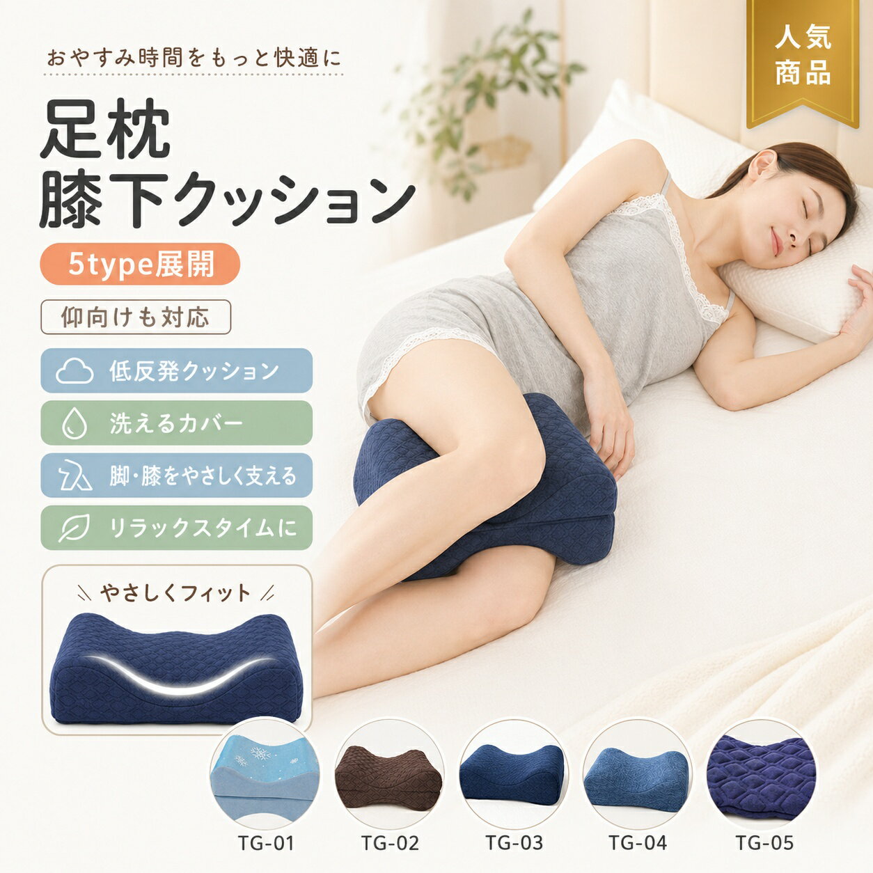 関連キーワード 足枕 脚枕 膝枕 横向き寝 サイドスリーパー 人間工学 低反発ウレタン クッション 脚ポジショナー 腰サポート 股関節サポート 坐骨神経痛 睡眠サポート 快眠グッズ 産後 妊婦用 リラックス枕 洗えるカバー 約0.5kg 体圧分散 姿勢サポート 足 枕 脚 まくら 足まくら 脚まくら 膝用枕 足用クッション 脚用クッション 膝クッション 横向き寝 枕 横向き寝 クッション 横向き寝用 枕 横向き寝用 クッション サイドスリーパー 枕 サイドスリーパー クッション 人間工学 枕 人間工学 クッション 低反発 枕 低反発 クッション 低反発ウレタン 枕 低反発ウレタン クッション 脚ポジショナー 枕 レッグポジショナー 足ポジショナー 腰サポート クッション 腰サポート 枕 股関節サポート クッション 股関節サポート 枕 睡眠サポート 枕 快眠 枕 快眠 クッション 快眠サポート 快眠グッズ 枕 リラックス クッション リラックス 足枕 リラックス 脚枕 洗えるカバー 枕 洗えるカバー クッション 体圧分散 クッション 体圧分散 枕 姿勢サポート 枕 姿勢ケア クッション 就寝用 足枕 就寝用 脚枕 睡眠用 クッション 寝姿勢 サポート 寝姿勢 クッション 脚上げ枕 足上げ枕 脚上げクッション 足上げクッション レッグピロー フットピロー ニーピロー 横寝 枕 横寝 クッション 横向き寝サポート 膝の間 クッション 足の間 クッション 脚の間 クッション 妊婦 クッション 妊婦用 枕 妊娠中 クッション 産後 クッション 産後ケア クッション マタニティ クッション マタニティ 枕 腰当て クッション 骨盤サポート クッション 坐骨サポート クッション 坐骨神経痛 クッション 寝る時 クッション ベッド用 クッション ベッド用 足枕 ベッド用 脚枕 約0.5kg 枕 軽量 足枕 軽量 脚枕 通気性 カバー 枕 洗える 枕カバー 快適 睡眠 クッション 寝具 クッション 安眠グッズ 安眠 枕 おうち リラックス グッズ【製品概要】 横向き寝をサポートしやすい人間工学設計の足枕です。 膝や脚の位置を安定させやすく、就寝時の姿勢を整えたいときにも取り入れやすい仕様です。 低反発ウレタンフォームを使用し、毎日のリラックスタイムや睡眠時に使いやすいアイテムです。 【商品特長】 ・人間工学に基づいた曲線デザインで、脚にフィットしやすい形状です。 ・高密度低反発ウレタンを採用し、やさしい使い心地に配慮されています。 ・膝が前に倒れにくい構造で、横向き寝の姿勢を保ちやすいです。 ・脚の間に挟んで使いやすく、就寝時や休息時のサポートクッションとして取り入れやすいです。 ・カバーは取り外し可能で、水洗いしやすく清潔に保ちやすいです。 ・ポリエステルカバーを使用し、肌触りにも配慮した仕様です。 【主な仕様】 ・商品名：足枕 / 脚サポートクッション ・重量：約0.5kg ・素材：低反発ウレタンフォーム / ポリエステルカバー ・タイプ：横向き寝用 / 人間工学設計 ・仕様：取り外し可能カバー、水洗い可能 【使いやすさ】 横向きで眠るときに脚の間へ挟んで使いやすく、毎日の睡眠サポート用として取り入れやすいです。 コンパクトで扱いやすいサイズ感なので、ベッドでの就寝時はもちろん、ソファでの休息時にも使いやすい仕様です。 カバーを外してお手入れしやすく、日常使いのクッションとして清潔に保ちやすい点も魅力です。 【カラーバリエーション】 記載なし 【おすすめシーン】 ・横向き寝のサポートに ・長時間睡眠時の姿勢補助に ・在宅休息やリラックスタイムに ・妊娠中や産後の休息サポートに ・脚をゆったり休めたいときに 【注意事項】 ・使用感には個人差があります。 ・サイズや重量には若干の誤差が生じる場合があります。 ・モニター環境により色味が異なる場合があります。 ・高温多湿を避けて保管してください。 【関連キーワード】 足枕 脚枕 膝枕 横向き寝 サイドスリーパー 低反発クッション 人間工学設計 脚ポジショナー 脚サポート 膝クッション 妊婦用 産後 快眠グッズ 睡眠サポート リラックスクッション