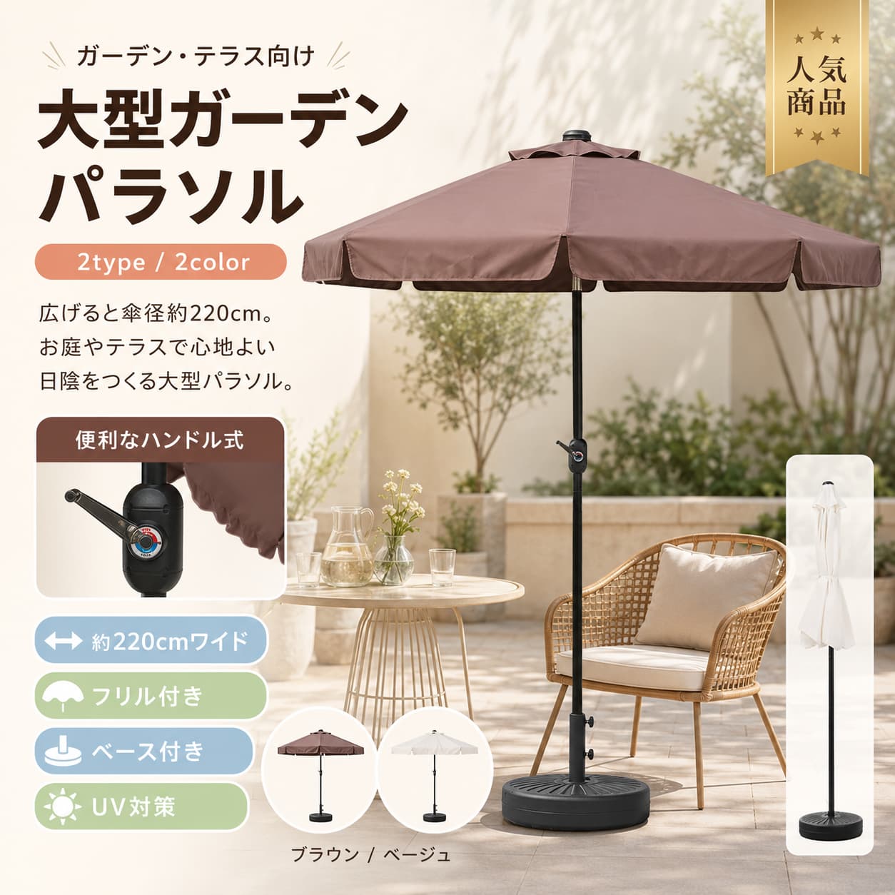 関連キーワード ガーデンパラソル パラソル ベース付き パラソル パラソルセット 直径220cm TYPEA ハンドル付き 角度調整 UV対策 撥水 大型 パラソル ベンチレーション付き 庭 パラソル バルコニー パラソル テラス パラソル 屋外 パラソル 日よけ パラソル ブラウン ベージュ ガーデン パラソル セット ベース付き ガーデンパラソル 屋外用 パラソル 庭用 パラソル テラス用 パラソル バルコニー用 パラソル 日除け パラソル 日差し対策 パラソル UVカット パラソル 撥水パラソル 大型 ガーデンパラソル 220cm パラソル 220cm ガーデンパラソル ハンドル式 パラソル 角度調節 パラソル チルト機能付き パラソル ベンチレーション パラソル 通気口付き パラソル 屋外 日よけ 庭 日よけ バルコニー 日よけ テラス 日よけ ガーデン 日よけ アウトドア パラソル ガーデンファニチャー パラソル カフェ パラソル 屋外 休憩スペース ブラウン パラソル ベージュ パラソル おしゃれ ガーデンパラソル おしゃれ パラソル 大型 日よけ パラソル ベース付き 屋外パラソル パラソル 土台付き ガーデン ベースセット 日除け 屋外 大型 庭 テラス バルコニー パラソル 屋外用 日よけ 傘 ガーデン 傘 大型 ガーデンパラソル ブラウン ガーデンパラソル ベージュ【製品概要】 お庭やバルコニーで使いやすい、直径約220cmのガーデンパラソルセットです。 TYPEAのハンドル付き仕様で、開閉しやすく、角度調整にも対応した使いやすいデザインです。 ベース付きなので、屋外のくつろぎ空間づくりに取り入れやすく、日差しが気になる季節にも活躍します。 カラーはブラウンとベージュの2色をご用意しております。 【商品特長】 ・傘生地にはUV対策加工を施しており、屋外での日差し対策に取り入れやすい仕様です。 ・撥水加工付きで、急な天候変化にも配慮されています。 ・直径約220cmの大型サイズで、広めの日陰をつくりやすい設計です。 ・ボタンを押すだけで角度調整ができ、最大約17度まで倒すことができます。 ・太陽の向きに合わせて角度を変えやすく、くつろぎやすいのがうれしいポイントです。 ・TYPEAはハンドル付きで、回すだけで開閉しやすい仕様です。 ・6本のリブと金属フレームを採用し、屋外でも使いやすい構造です。 ・ベンチレーション付きで、風通しに配慮されたデザインです。 ・ベースは水または砂を入れて使うタイプで、設置時の安定感をサポートします。 ・お庭、テラス、バルコニーなど、毎日の屋外時間を心地よく整えたい方におすすめです。 【主な仕様】 ・商品名：パラソルセット ベース付き ガーデンパラソル ・タイプ：TYPEA（ハンドル付き・フリルなし） ・カラー：ブラウン / ベージュ ・材質：Steel ・傘直径：約220cm ・角度調整：最大約17度 ・仕様：UV対策 / 撥水加工 / ハンドル付き / ベンチレーション付き / ベース付き ・ベース仕様：水または砂を入れて使用 ・注水後重量：約22kg ・注砂後重量：約25kg ・梱包情報（ベース）：52×52×15cm / 2.9kg ・梱包情報（パラソル本体）：119×13×13cm / 4.1kg 【使いやすさ】 ハンドル付きなので開閉しやすく、日差しの向きに合わせて角度を調整しながら快適に使いやすい設計です。 直径約220cmのサイズで広めの日陰をつくりやすく、ガーデンテーブルやチェアまわりにも取り入れやすいのが魅力です。 ベース付き仕様で、お庭やテラス、バルコニーのくつろぎ空間を手軽に整えたい方にもおすすめです。 【カラーバリエーション】 ブラウン / ベージュ 【おすすめシーン】 ・お庭でのくつろぎ時間に ・バルコニーやテラスの日よけに ・ガーデンチェアやテーブルまわりに ・屋外でのティータイムや読書時間に ・季節の屋外空間を心地よく整えたい方にもおすすめです。 【注意事項】 ・掲載写真は、ご使用のモニター環境や撮影時の光加減により、実際の商品イメージと多少異なる場合がございます。 ・撥水加工付きですが、完全防水ではありません。 ・風向きには十分注意してご使用ください。強風時のご使用はおやめください。 ・ロットにより、色味などに多少の差が生じる場合がございます。 ・サイズは手作業での測定のため、若干の誤差が生じる場合がございます。 ・仕様やデザインは改良のため、予告なく変更となる場合がございます。 ・ご使用前に各部の固定状態をご確認ください。 ・記載内容に「ベースは別途ご購入が必要」とありますが、商品名は「ベース付き」となっております。セット内容はご購入前に商品ページにてご確認ください。 【関連キーワード】 ガーデンパラソル パラソル ベース付き パラソルセット 直径220cm TYPEA ハンドル付き 角度調整 UV対策 撥水 大型 ベンチレーション付き 庭 バルコニー テラス 屋外 日よけ ブラウン ベージュ