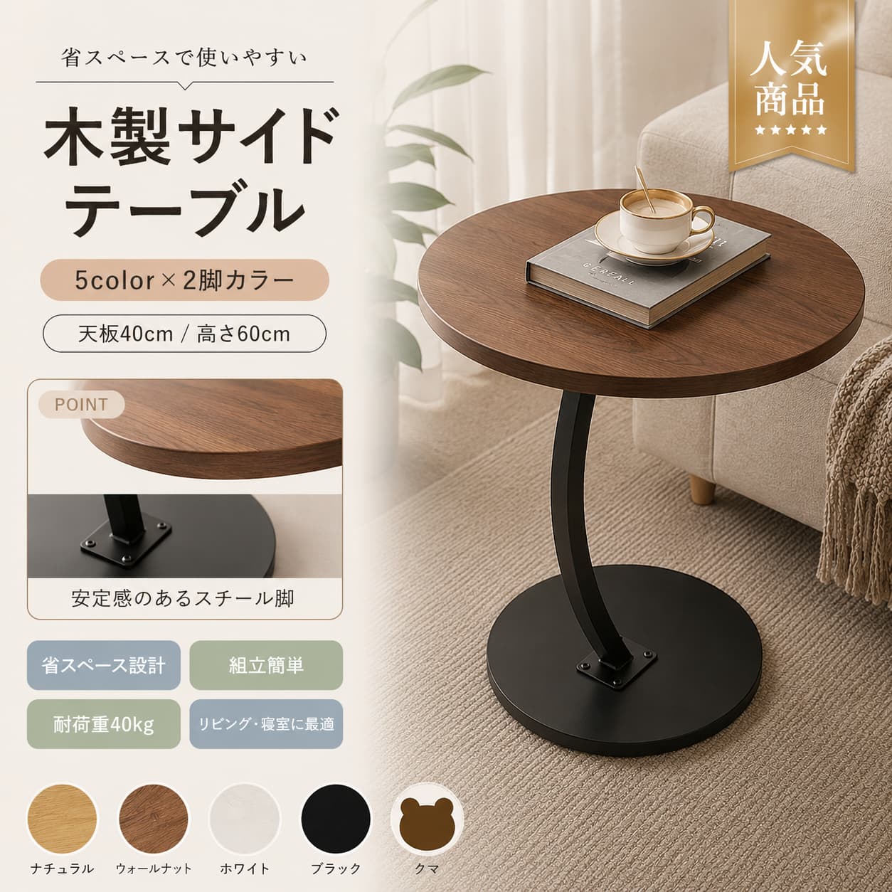 📦 製品概要 北欧風デザインの木製サイドテーブルです。ソファ横やベッドサイドに置きやすいコンパクト設計で、リビングや寝室、一人暮らしのお部屋にも取り入れやすいアイテムです。 💡 商品特長 ・シンプルでおしゃれな北欧風デザイン ・約2.4kgの軽量設計で移動しやすい ・耐荷重約40kgで安定した使用感 ・ソファやベッド横にちょうど良いサイズ感 ・組立簡単で届いてすぐ使いやすい ・省スペースで一人暮らしにも最適 🔧 主な仕様 天板素材：繊維板 脚素材：スチール サイズ：天板40cm / 土台30cm / 高さ60cm 重量：約2.4kg カラー：ナチュラル・ウォールナット・ブラック・ホワイト 生産国：PRC 🎨 カラーバリエーション ナチュラル / ウォールナット / ブラック / ホワイト ? おすすめシーン ・ソファ横のサイドテーブルとして ・ベッドサイドのナイトテーブルとして ・一人暮らしのコンパクト家具として ・リビングのちょっとした作業台に ・新生活のインテリア家具として ?? 注意事項 ・モニター環境により実物と色味が異なる場合があります ・生産ロットにより色差が生じる場合があります ・サイズは測定方法により若干の誤差が生じる場合があります ・輸送状況により外箱に傷や凹みがある場合があります ・組立式のため設置時に確認をお願いします 🔍 関連キーワード サイドテーブル 木製 北欧 丸型 ソファテーブル ベッドサイドテーブル おしゃれ 軽量 コンパクト 一人暮らし 新生活 リビング 寝室 省スペース 組立簡単 ナイトテーブル 40kg耐荷重 北欧 テーブル丸型 テーブルコーヒーテーブルリビング テーブル寝室 テーブルミニテーブルコンパクト テーブル一人暮らし 家具新生活 家具省スペース 家具スリム テーブル軽量 テーブル組立簡単 テーブルおしゃれ 家具北欧風 家具カフェ風 インテリアコの字 テーブル収納 テーブル低め テーブル40cm 天板 テーブル30cm 土台 テーブル高さ60cm テーブルナチュラルカラー 家具ウォールナット 家具ブラック 家具ホワイト 家具木製家具 スチール脚スチール脚 テーブル繊維板 テーブル耐荷重40kg テーブル安定感 テーブルサイドラック 代用ベッド横 収納ソファ横 テーブルリラックス家具シンプル テーブルモダン インテリアミニ家具省スペース収納 家具組み立て家具工具不要 家具簡単組立 家具PRC 製家具海外製家具軽量家具 2.4kg持ち運び簡単 家具カフェテーブル 小型サイドデスクミニデスク小型テーブル 40cm座卓 代用テーブル一人用 テーブルワンルーム 家具賃貸 インテリア寝室 インテリアリビング インテリアシンプル家具 北欧家具 新生活セットおしゃれテーブルかわいい テーブル実用家具ソファ横やベッドサイドに置きやすいコンパクト設計で、リビングや寝室、一人暮らしのお部屋にも取り入れやすい家具です。・ソファ横・ベッド横にちょうど良いサイズ感・組立簡単で届いてすぐ使用可能・リビングの簡易作業台として・新生活インテリアとして・モニター環境により色味が異なる場合があります・サイズは測定方法により誤差が生じる場合があります・輸送時に外箱の傷や凹みがある場合があります・組立式のため設置時にご確認ください