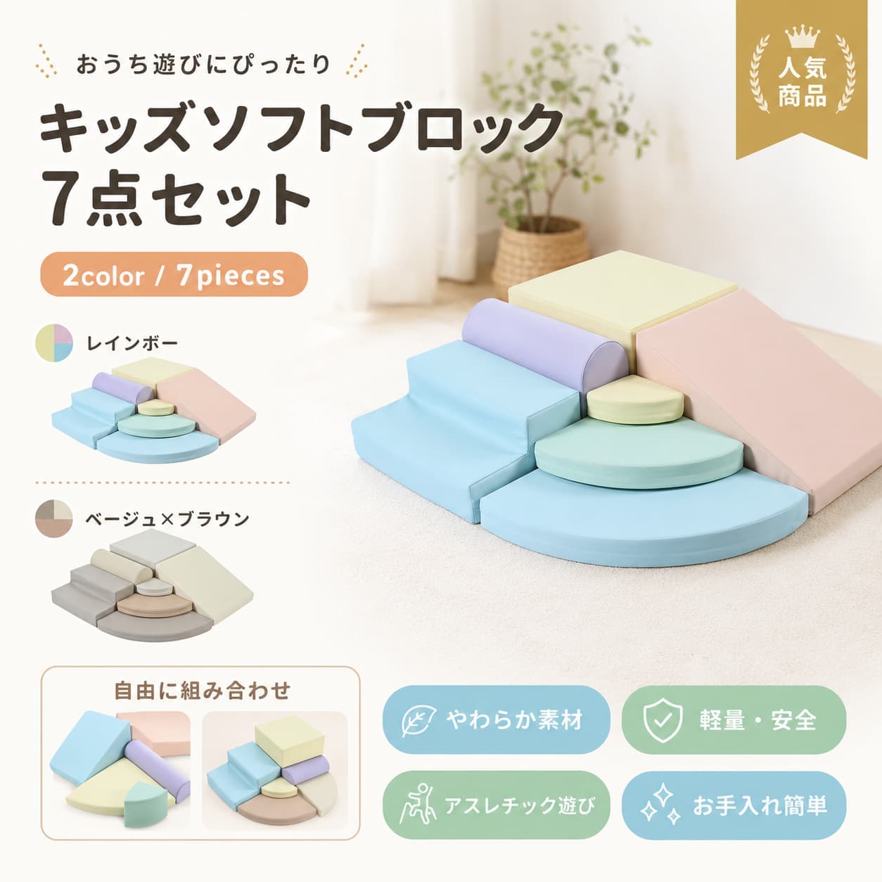 【5と0のつく日限定★店内全品15％OFFクーポン】ソフトブロック アスレチック クッション ブロック 室内遊具 大型 布製 キッズスペース 滑り台 組み合わせ自由 子供 キッズ 幼児 保育園 保育用品 おもちゃ レインボー ベージュ ブラウン