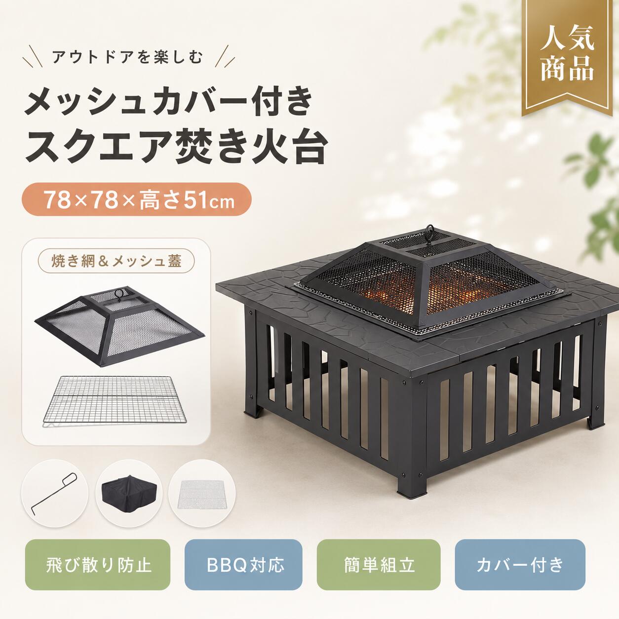 関連キーワード ファイヤーピット 焚き火台 テーブル 囲炉裏テーブル バーベキュー 焼肉 BBQコンロ 自宅 庭 大人数 耐熱性 キャンプ用 メッシュカバー付き 焼き網付き アウトドア アイアン ブラック ファイヤーピット テーブル 焚き火台 テーブル 囲炉裏テーブル BBQ バーベキューコンロ BBQ グリル 焼肉コンロ 庭 バーベキュー 庭 焚き火台 自宅 BBQ 自宅 バーベキューコンロ 大人数 BBQ 大人数 焚き火台 キャンプ 焚き火台 キャンプ用 BBQコンロ アウトドア 焚き火台 アウトドア テーブル 耐熱 焚き火台 耐熱 テーブル メッシュカバー 焚き火台 焼き網付き 焚き火台 焼き網付き BBQコンロ アイアン 焚き火台 アイアン テーブル ブラック 焚き火台 黒 焚き火台 囲炉裏 バーベキュー 囲炉裏 焚き火台 庭 アウトドア テーブル キャンプ BBQ 屋外 バーベキュー 屋外 焚き火台 焚き火テーブル BBQテーブル アウトドアグリル キャンプグリル 焼肉グリル ファイヤーピット BBQ 焚火台 バーベキュー ファイヤーピット メッシュカバー付き 囲炉裏テーブル アイアン アウトドア 料理 テーブル バーベキュー 大型 庭用 BBQコンロ ホームパーティー BBQ【製品概要】 焚き火台、バーベキューコンロ、囲炉裏テーブルのように使える多機能ファイヤーピットです。 広い調理面を備えており、焼肉やバーベキューを楽しみながら、アウトドアでの暖を取るアイテムとしても使いやすい設計です。 メッシュカバーや焼き網付きで、お庭やキャンプ、家族や友人との集まりにも取り入れやすい仕様です。 自宅の庭で気軽にアウトドア気分を楽しみたい時にも活躍します。 【商品特長】 ・焚き火台、BBQコンロ、囲炉裏テーブル感覚で使える多機能タイプです。 ・広い面で温かさを感じやすく、大人数でのアウトドア時間にも取り入れやすい設計です。 ・広い焼き面で、食材を並べやすくバーベキューや焼肉にも使いやすい仕様です。 ・暖房用としても使いやすく、寒い季節のアウトドアシーンにも活躍します。 ・蒸し料理にも対応できる設計で、アウトドア料理の幅が広がります。 ・耐久性に配慮した素材と構造を採用し、長く使いやすいよう設計されています。 ・細部まで丁寧に仕上げられたフレーム構造で、日常のアウトドアシーンに取り入れやすいです。 ・飛び散りを防ぎやすいメッシュカバー付きで、使いやすさに配慮されています。 ・焼き網付きなので、食材をのせてすぐにBBQを始めやすいのも嬉しいポイントです。 ・高温時にも扱いやすいフック付きです。 ・簡単組立タイプで、準備に時間をかけにくいのも魅力です。 【主な仕様】 ・商品名：ファイヤーピット / 焚き火台 / 囲炉裏テーブル ・カラー：ブラック ・材質：Iron ・梱包サイズ：66.00×56.00×22.00cm ・梱包重量：12.70kg ・仕様：メッシュカバー付き / 焼き網付き / フック付き / 簡単組立 ・用途：焚き火、暖房、焼肉、バーベキュー、蒸し料理、アウトドア用 ・商品サイズ：記載なし ・本体重量：記載なし 【使いやすさ】 焚き火を楽しみながら、バーベキューや焼肉にも使いやすい多機能設計が魅力です。 広めの調理面とメッシュカバー付きで、アウトドアでの食事時間や団らんの時間をより快適に整えやすくなっています。 お庭やキャンプ場で、囲炉裏テーブルのような雰囲気を楽しみたい方にも取り入れやすいアイテムです。 【カラーバリエーション】 ブラック 【おすすめシーン】 ・お庭でのバーベキューや焼肉に ・キャンプでの焚き火時間に ・家族や友人とのアウトドア集まりに ・寒い季節の屋外で暖を取りたい時に ・囲炉裏テーブル感覚でアウトドア空間を楽しみたい方にもおすすめです。 【注意事項】 ・火気を扱う商品のため、周囲の安全に配慮してご使用ください。 ・平らで安定した場所に設置してご使用ください。 ・モニター環境や照明条件により、実際の色味が異なって見える場合がございます。 ・サイズは手作業での測定のため、若干の誤差が生じる場合がございます。 ・仕様やデザインは改良のため、予告なく変更となる場合がございます。 ・ご使用前に各部の固定状態をご確認ください。 【関連キーワード】 ファイヤーピット 焚き火台 テーブル 囲炉裏テーブル バーベキュー 焼肉 BBQコンロ 自宅 庭 大人数 耐熱性 キャンプ用 メッシュカバー付き 焼き網付き アウトドア アイアン ブラック