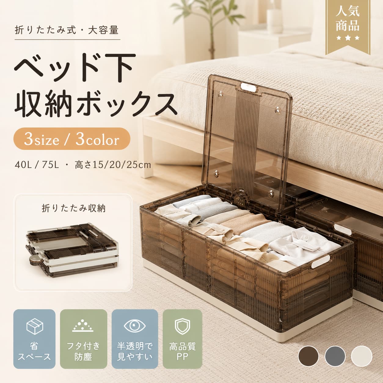 乐天商城 - 【6/20 23:59まで★まとめ買いで最大25%OFF】ベッド下 収納ボックス 折りたたみ キャスター付き 40L 58L 75L 薄型 フタ付き 透明収納ケース 大容量 PP 組立簡単 押入れ収納 ソファ下 衣類 布団 小物収納 ベッド下ストレージ 15cm 20cm 25cm