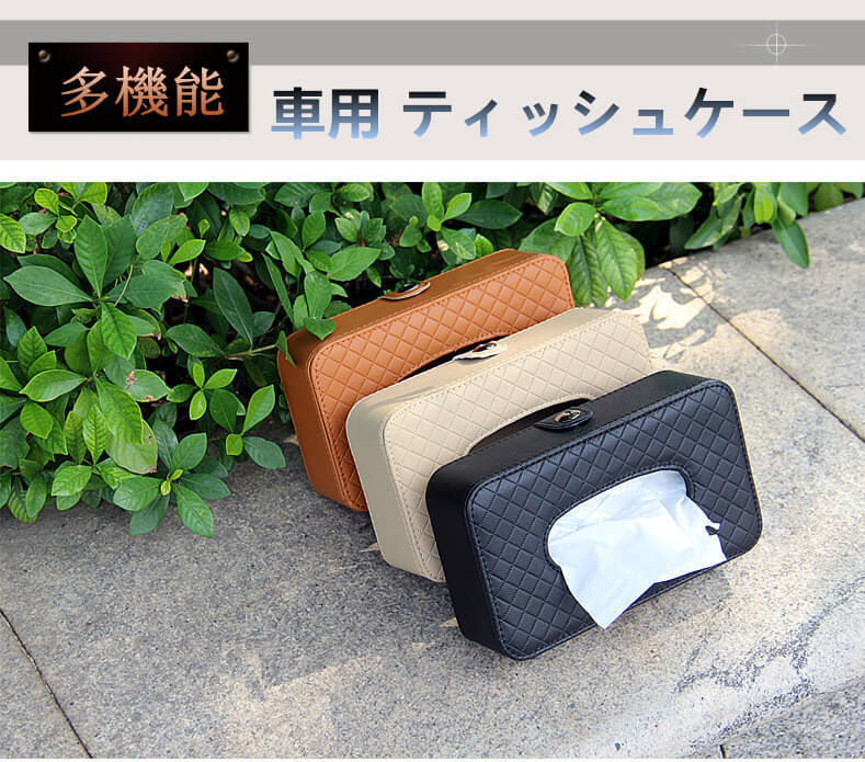 シートバック お買い物マラソン 大 便利 内装 ティッシュカバー ティッシュボックス カー用品 ケース 室内 車内収納 車用 収納 車内収納 サンルーフ ティッシュケース おしゃれ レジャー