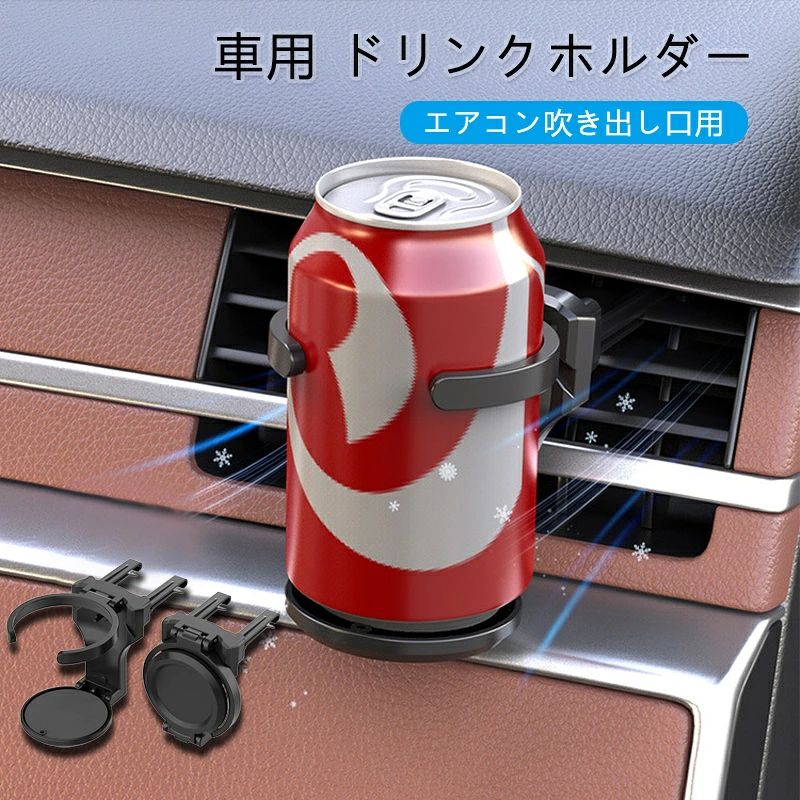 【商品説明】 車用ドリンクホルダー（エアコン吹き出し口用）｜クリップ 360° 調整・折りたたみ式・直径 80mm 汎用｜車内ドリンク安定・スペース節約に最適！ クリップでエアコン吹き出し口に簡単取り付け、缶・ペットボトルに対応。不使用時は折りたたんで省スペース、通勤・家族ドライブに便利です。 【主な特徴】 クリップ 360° 角度調整 エアコン吹き出し口の向きに合わせ自由設定、運転席・助手席から飲みやすい位置にできます。 折りたたみ式コンパクト設計 不使用時は約 3cm の薄さに折りたため、センターコンソールの隙間やドアポケットに収納可能です。 直径 80mm 汎用対応 500ml ペットボトル・標準缶・薄型タンブラーまで、日常のドリンク容器に広く対応します。 工具不要・簡単取り付け クリップを吹き出し口のルーバーに挟むだけ数秒で完了、初心者の方でも手軽に施工できます。 軽量素材（約 36g） エアコン吹き出し口に過度な負担をかけず、長期使用でもルーバーの変形を防ぎます。 【商品仕様】 商品名：車用ドリンクホルダー（エアコン吹き出し口用） 使用可能容器サイズ：直径約 60mm〜80mm 本体サイズ（展開時）：約7.5cm*7.7cm*8.5cm 重量：約36g 素材：ABS樹脂 取り付け対象：車載エアコン吹き出し口 カラー展開：ブラック（車内デザインに馴染む基本色） 【おすすめの使用シーン】 毎日の通勤・通学ドライブ時 家族・友人とのレジャードライブ時 センターコンソールが狭い車での使用 急ブレーキでドリンク倒れを防ぎたい時 車内を整?に保ちたい日常で 【対象ユーザー】 車内ドリンクの置き場所に困る方 急ブレーキでドリンクが倒れるのを嫌う方 車内スペースを効率的に使いたい方 通勤・ドライブを頻繁にする方 実用的なカー用品を探している方 【サイズ・仕様詳細】 商品名：エアコン吹き出し口用 車載ドリンクホルダー 使用可能容器サイズ：直径約60mm〜80mm 本体サイズ（展開時）：約7.5cm*7.7cm*8.5cm 重量：約36g 素材：ABS樹脂 取り付け対象：車載エアコン吹き出し口 カラー展開：ブラック（車内デザインに馴染む基本色） 【よくあるご質問（FAQ）】 Q1：取り付け後、エアコンの風が通りにくくなりますか？ A1：ホルダー設計時に風路を確保しているため、エアコンの風量が大幅に減ることはほとんどありません。車内の冷房・暖房効果に影響を与えません。 Q2：後部座席のエアコン吹き出し口にも取り付けられますか？ A2：後部座席のエアコン吹き出し口が取り付け可能です。後部乗員がドリンクを取りやすい位置に調整できます。 Q3：取り付けと取り外しを繰り返すと、クリップが壊れやすいですか？ A3：クリップは耐久性のある樹脂を使用しているため、正常な操作であれば繰り返し使用しても壊れにくく、長期間使用できます。 Q4：折りたたんだ状態で、ポケットや小さなバッグに入れて持ち運べますか？ A4：はい、折りたたんだ厚さ約 3cm のコンパクトサイズで、手のポケットや小さなハンドバッグにも収まり、持ち運びに便利です。 【注意事項】 ※ご使用中の破損や事故等につきましては、当店では責任を負いかねますので、あらかじめご了承ください。 ※サイズ・重量につきましては、商品ごとに若干の誤差が生じる場合がございます。目安としてご参考ください。 ※ご利用のモニターやブラウザ環境により、実際の商品と画像の色味が異なって見える場合がございます。 ※商品パッケージは、予告なく変更となる場合がございます。予めご了承ください。 ※ご注文のタイミングによっては、在庫切れや入荷待ちとなる場合がございます。その際は別途ご連絡させていただきます。 【関連キーワード】 #車用ドリンクホルダー #エアコン吹き出し口用ホルダー #折りたたみ式ドリンクホルダー #クリップ 360° 調整ホルダー #直径 80mm 汎用ホルダー #工具不要簡単取り付け #車内省スペース用品 #ドリンク倒れ防止ホルダー #軽量車載ホルダー #ブラックカーホルダー #通勤用カーホルダー #家族ドライブ用品 #レジャードライブホルダー #多車種対応ホルダー #車内収納グッズ #車内整?用品 #防滑固定ドリンクホルダー #エアコンルーバー取り付け型 #折りたたみ収納ホルダー