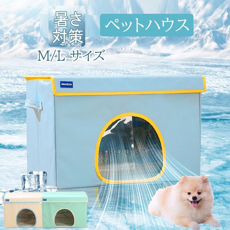 商品説明参考サイズcm【商品サイズ】：M/L【高品質素材採用】内側にはアルミ素材を使用しており、優れた保冷性能を発揮します。【接触冷感仕様】ひんやりとした肌触りで、冷却効果が長時間持続します。【持ち運びやすい】軽量設計で、どこへでも気軽に持ち運べます。【広々とした収納スペース】大容量設計で、実用性にも優れています。【オールシーズン対応】春夏秋冬、一年を通して快適にご使用いただけます。【氷袋の使用方法】商品到着後、包装を取り外し、水に3〜5分ほど浸してください。氷袋が水分を吸収して膨らみますので、表面の水滴を拭き取り、冷凍庫で6〜8時間冷やしてからご使用ください。素材（アルミ）カラー写真参考商品※【ペットベッド ドーム型 クッション ドームハウス】商品説明配送方法佐川急便/西濃運輸/ヤマト運輸注意事項■万一在庫切れの場合はご了承ください。■商品の色及びサイズは、撮影状況やPC環境により多少異なって見える場合がございます。■サイズ数字は目安です。商品により若干の誤差がございます。■メーカーの都合により、商品細部のデザインや素材が予告無く変更される場合がございます。■生産コスト優先のため粗雑な縫製や色ムラが稀にみられることがございます。着用に支障が無いものに関しましては保証対象外となります。