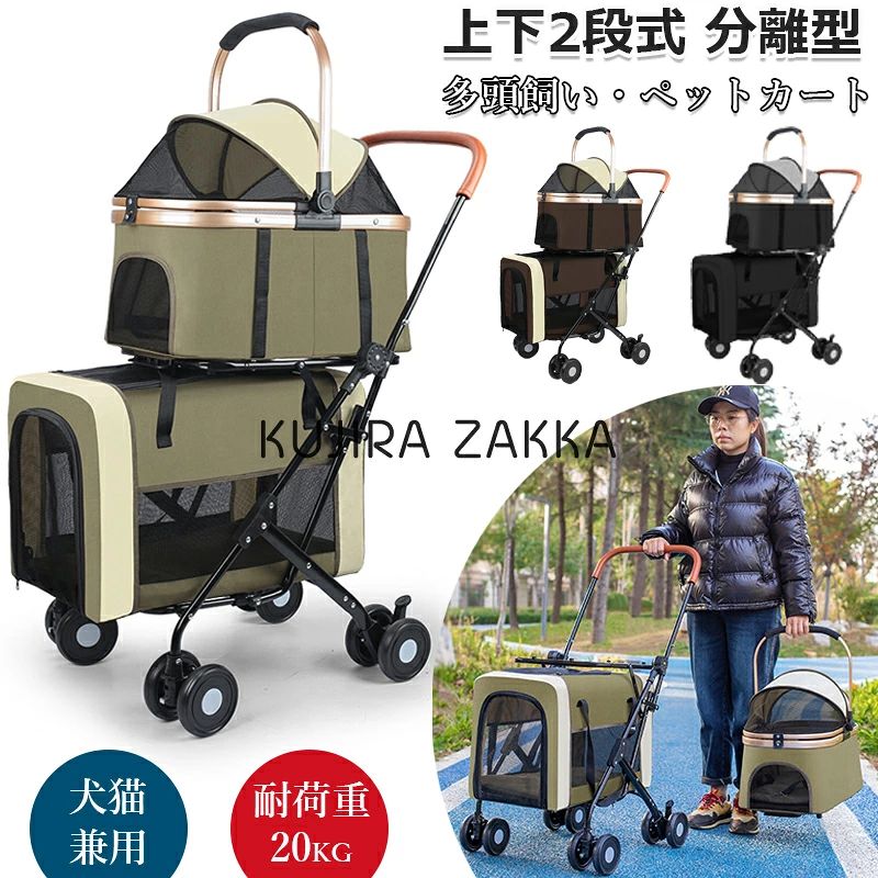 【商品コード】：y813672【カラー】カーキ、ブラック、コーヒー素材 ：ポリエステル、合金鋼原産国 : 中国推奨最大重量 ：20 キログラム (約)商品の重量 ：8.5 キログラム (約)【この商品について】上下がそれぞれ独立した空間なので、ペットちゃん別々のパーソナルスペースを確保します。多頭飼いの飼い主さんもシニア犬の飼い主さんも安心して、お散歩や通院も便利です。分離型のペットカートで、上下のキャリーは取り外し可能です。ペットカート・ペットキャリー・車載用ペットシートの3WAY使用可能！電車移動はもちろん、ドライブボックスや簡易ハウス代わりとしても使えて、ペットとのお出かけがますます楽しくなりますね。折り畳みペットカートで、簡単に折りたたむことができます。場所が取らず収納することができ、お出掛けるの際も快適に持ち運びます。【3WAY多機能ペットカート！】ペット愛好家のためにデザインされた、二段折りたたみ式のペットカートです。大きな開口部でペットの出入りが簡単上段は調整可能で下段は広々としています【優れた安定性】体重の重い大型犬や複数の中小型大猫でも、四輪設計と三角形構造により安定した走行を実現。後輪にはダブルブレーキを装備し、休憩時や坂道での駐車時にさらなる安全性を提供。大きな車輪で荒れた地面もスムーズに走行できます。【上下段セットで夏場も快適】2段式の上下段セットな 5わんちやん同士の体も密着せず快適にお出掛けが可能です。上段に愛犬を乗せれば、下段がすべて収納スペースになりスムーズにお買い物を楽しめます。【いろんな場所で大活躍】公園、ドッグラン、旅行などの屋外でペットカートの中ならわんちゃんも飼い主さんも安心。多頭調いにも便利です。また、高齢や疲れやすいわんちゃんに無理なく一緒にお散歩ができます。大切な家族とお散歩を楽しめましょう!お年寄りの大型犬に!【柔軟な操作性】前輪は360度回転可能で、狭いスペースや複雑な路況にも簡単に対応。後輪には静音ブレーキシステムを搭載し軽く踏むだけでカートをロック。信号待ちやちょっとした停車時にも素早く操作でき便利で安心です。※簡易包装となりますのでご理解の程よろしくお願いします。※手動測定による1〜3cmの測定偏差を許容してください。※モニターや光の効果が異なるため、実際の色は写真の色と若干異なる場合があります。※仕様・デザインは改良のため予告なく変更することがあります。