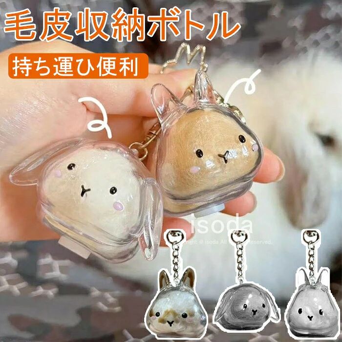 item information 商品名 ペッ 遺毛 ケース キーホルダー 仕樣 素材構成: アクリル 説明 思い出保存容器可愛らしい見た目で温もりあふれる収納ボックス。犬でも猫でもウサギでも、優しく収納でき、見るたびに美しい思い出を残し、大切な思い出になります。 透明ボル設計透明なカセル型容器により、ペッの抜け毛やひげをきれいに収めておけます。外部から中身が確認できるので、いつでも愛犬・愛猫の思い出に浸ることができます。 使いやすいコパクなサイズなので、収納に場所を取りません。毛髪の出し入れも簡単で、いつでも新しい抜け毛を追加して保管することができます。 ペッメモリアルギフとして最適愛するペッを大事に思う人へのに最適です。新しいペッを迎えたときや、ペッの命日などの特別な日に贈ると、深い感動を与えることができます。 ご注意 ※30度のぬるま湯に中性洗剤を薄めて優しく単品手洗いして下さい。※お客様のモニター環境により実物の色合いと若干お色目が異なる場合がございます。※商品生地、色合い、コサージュやその他装飾部品の色やデザイ等、生産時期によって、差異が生じます。そのため、同じ商品を複数点ご購入の場合、場合によって色、コサージュのデザイ等差異がでる場合がございます。ごください。※着用・保管頂きます際には他のものとの摩擦などにより色移りや傷になる場合が御座いますのでご注意ください。