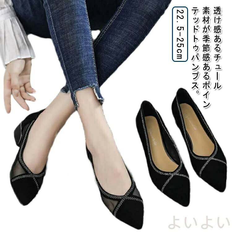 透け感あるチュール素材が季節感あるポインテッドトゥパンプス。歩きやすさと美しい立ち姿を叶える3cmヒールを採用。足首細見え・脚長効果もある万能アイテム!通勤や旅行、お出かけなどシーンにおススメ。サイズ35(22.5cm) 36(23cm) 37(23.5cm) 38(24cm) 39(24.5cm) 40(25cm)サイズについての説明サイズ:35(22.5cm) 36(23cm) 37(23.5cm) 38(24cm) 39(24.5cm) 40(25cm) 3cmヒール※サイズ計測には誤差が生じます。素材ポリエステル 革 ゴム色ブラック ブラック(メッシュ)備考▼商品の色は、撮影時の光や、お客様のモニターの色具合などにより、実際の商品と異なる場合がございます。あらかじめ、ご了承ください。▼生地の特性上、やや匂いが強く感じられるものもございます。数日のご使用や陰干しなどで気になる匂いはほとんど感じられなくなります。▼同じ商品でも生産時期により形やサイズ、カラーに多少の誤差が生じる場合もございます。▼他店舗でも在庫を共有して販売をしている為、受注後欠品となる場合もございます。予め、ご了承お願い申し上げます。パンプス 走れる 走れるパンプス 3c 靴 新登場! ブラック ブラック(メッシュ) 35(22.5cm) 36(23cm) 37(23.5cm) 38(24cm) 39(24.5cm) 40(25cm)