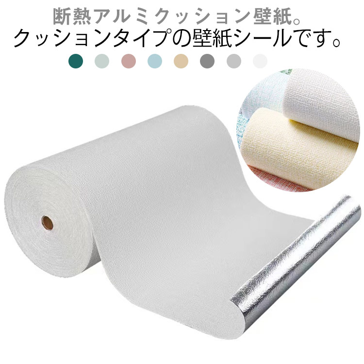 断熱アルミクッション壁紙。クッションタイプの壁紙シールです。貼るだけの壁紙シールに断熱(保温)、結露カビ防止、緩衝効果、吸音性をプラス!ハサミやカッターで好きな大きさにカットして貼るだけ!立体的なデザインで、とてもオシャレ!軽くてふわふわしているので断熱効果も抜群!壁のキズ隠しや汚れ隠しはもちろん、インテリアのアクセントや店舗のリフォームにも最適。猫の爪痕もバッチリ隠せます。断熱性・耐久性に優れ!結露防止にも効果があり、遮音・吸音の効果も優れています。また、表面は防水加工をしているので、キッチンやお風呂でも施工OKです。サイズ長さ10mx幅50cmサイズについての説明長さ10mx幅50cm ※サイズ表の実寸法は商品によって1-2cm程度の誤差がある場合がございます。素材発泡素材 アルミシール色備考サイズ詳細等の測り方はスタッフ間で統一、徹底はしておりますが、実寸は商品によって若干の誤差(1cm〜3cm )がある場合がございますので、予めご了承ください。製造ロットにより、細部形状の違いや、同色でも色味に多少の誤差が生じます。パッケージは改良のため予告なく仕様を変更する場合があります。▼商品の色は、撮影時の光や、お客様のモニターの色具合などにより、実際の商品と異なる場合がございます。あらかじめ、ご了承ください。▼生地の特性上、やや匂いが強く感じられるものもございます。数日のご使用や陰干しなどで気になる匂いはほとんど感じられなくなります。▼同じ商品でも生産時期により形やサイズ、カラーに多少の誤差が生じる場合もございます。▼他店舗でも在庫を共有して販売をしている為、受注後欠品となる場合もございます。予め、ご了承お願い申し上げます。▼北欧風 防水 幅50cm アルミ 壁 麻柄/ホワイト 麻柄/イエロー 麻柄/ブルー 麻柄/ピンク 珪藻土柄/ホワイト 珪藻土柄/グレーA 珪藻土柄/グレーB 珪藻土柄/ダークグレー 珪藻土柄/イエロー 珪藻土柄/ピンク 珪藻土柄/ブルー 珪藻土柄/ライトグリーン 珪藻土柄/ダークグリーン