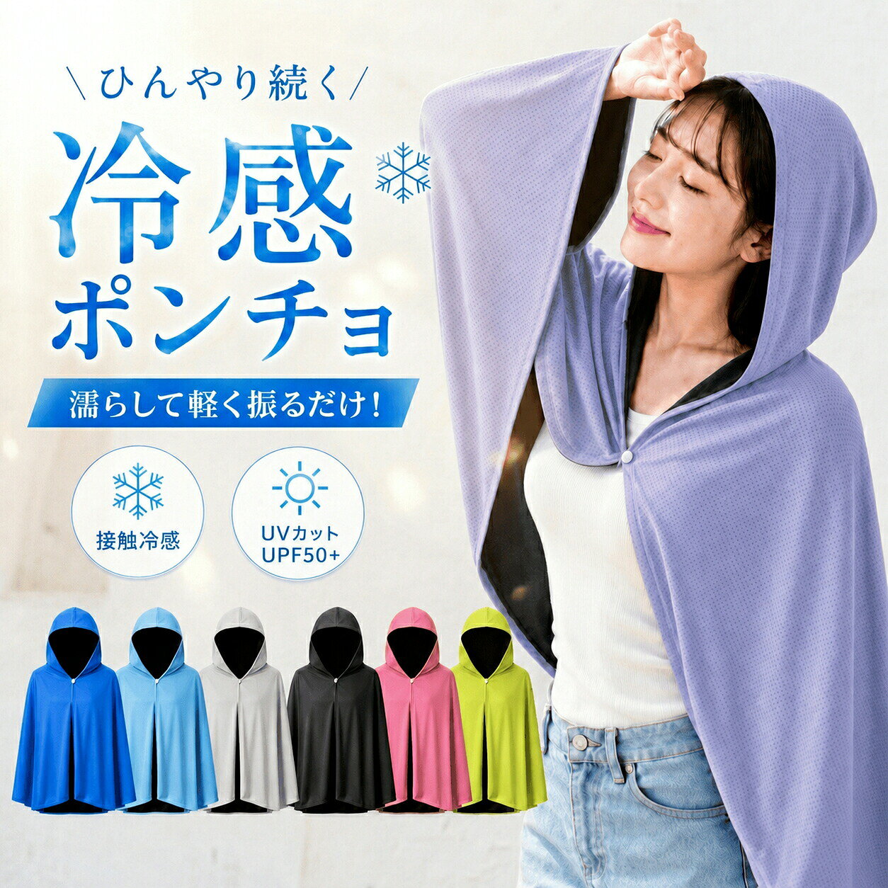 冷感ポンチョ濡らして振るだけ、瞬間クールダウン。首・肩・背中まわりを広く覆えるポンチョ型。暑い日の外出・屋外作業・スポーツ後のクールダウンに使いやすい冷感アイテムです。商品詳細商品名冷感ポンチョカラー展開ブラック、グレー、ライトブルー、ブルー、ローズ、グリーン、パープルサイズ約60×145cm素材ナイロン55%、ポリエステル45%主な用途屋外観戦、ゴルフ、釣り、農作業、屋外作業、園芸、通勤通学、部活、ランニング、ウォーキング、アウトドア、ペットの散歩など暑い日の外出や作業に機能ポイント1. 瞬間冷感でクールダウン2. 保水性のある生地で、冷感が続きやすい3. 首・肩・背中まで広くカバー普通の冷感タオルではカバーしにくい肩や背中まで、ポンチョ型でしっかり覆えます。首元だけでなく、上半身全体の暑さ対策をしたい方におすすめです。4. UVカットで日差し対策にもフード付きで、首元・肩・背中まわりの日差し対策にも使いやすい設計。暑さ対策だけでなく、紫外線が気になる季節の外出にも活躍します。5. 吸水速乾でさらっと快適汗や水分を吸収しやすく、乾きやすい素材を使用。濡らして使ってもベタつきにくく、暑い日も快適に使いやすい仕様です。6. 軽量で持ち運びやすい薄手で軽く、折りたたむとコンパクト。バッグに入れて持ち運びやすく、外出先でも手軽に使えます。使用方法STEP1ポンチョを水でしっかり濡らします。STEP2水が垂れない程度にしっかり絞ります。STEP33〜5秒ほど強めに振ります。STEP4※風が少ない場所では、ハンディファンなどで風を当てると、より快適にお使いいただけます。初めてご使用になる前に色落ち・色移りを防ぐため、初めて使用する前に、必ず本商品のみで一度洗濯してください。特に濃色の商品は、初回洗濯時や濡れた状態で色移りする場合があります。濡れた状態で、他の衣類・バッグ・車のシートなどと長時間重ねて放置しないでください。※冷感の感じ方には、使用環境や個人差があります。※本製品は暑さ対策をサポートする冷感アイテムです。※炎天下で長時間使用する場合は、こまめな水分補給と休憩をあわせて行ってください。※モニター環境により、実際の色味と異なって見える場合がございます。※肌に異常を感じた場合は、すぐに使用を中止してください。※火気の近くでの使用・保管はお避けください。※商品到着後は、必ず開封して状態をご確認ください。※重大な不具合がある場合は、商品到着後7日以内にご連絡ください。関連ワード冷感ポンチョ 冷感タオル 即効冷感 肌 スポーツウェア アクセサリー スポーツタオル 豊富な品揃え ネイビー グレー ブラック ブルー グリーン ローズ パープル