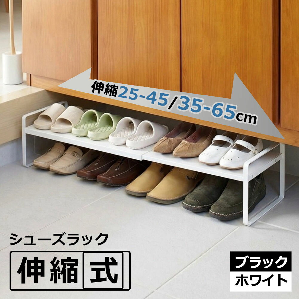 シューズラック 伸縮 スリム シューズボックス 下駄箱下収納 下駄箱 下 靴箱下 収納棚 玄関収納 棚 靴 収納 玄関棚 収納家具 靴収納 靴箱 ラック モダン シンプル おしゃれ スチール