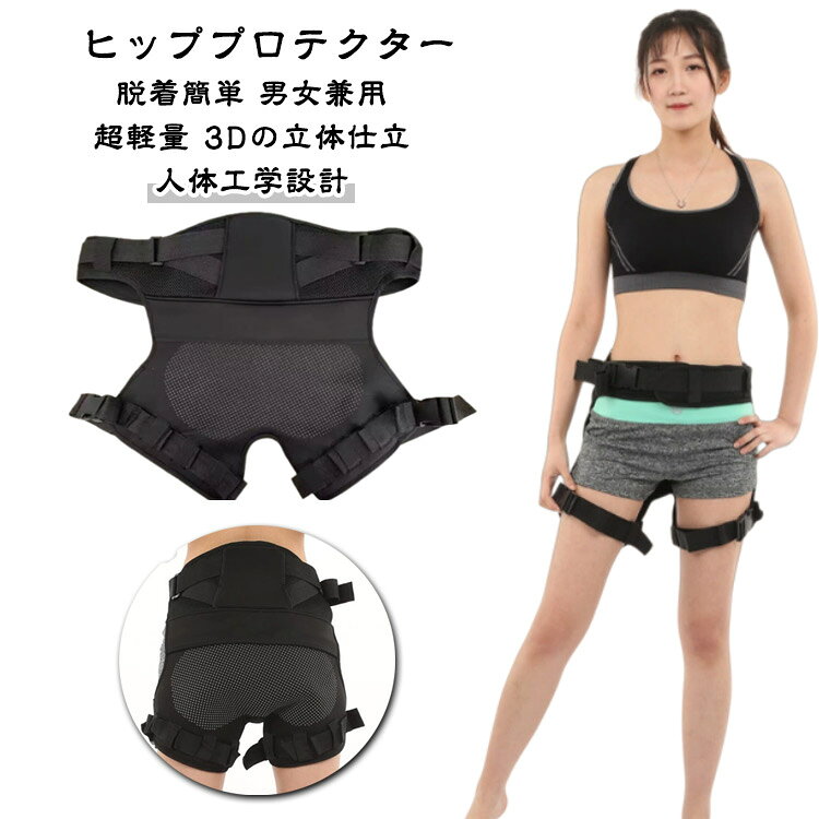 ヒッププロテクター脱着簡単 男女兼用超軽量3Dの立体仕立人体工学設計【素材】耐久性、耐摩耗性と通気性があり、快適なダイビング素材で作られています。伸縮性や保温性に大活躍な素材で、快適な着心地を実現します。【衝撃吸収】効果的に衝撃を分散・吸収します。ヒップにフィットし、高い保護力を発揮します。【滑り止め】 滑り止めの設計はスリップを防ぎ、お客様の安全を保障します。【調整】調節可能なベルトは、調節と着用が簡単で、快適なフィット感を提供します。【幅広い用途】釣りに最適なアクセサリーです。 スノーボード、乗馬、スキー、オートバイなどのさまざまなスポーツに最適なアクセサリー。脱着簡単なバックル付きのベルトヒッププロテクターは3Dの立体仕立てなので、とても体にフィットします。サイズの調整も簡単で、着心地が良いサイズ感に自由に合わせることができます。そのため、ヒッププロテクターを腰と太ももに着ける際でも圧迫感はありません。ベルドの留め具はバックルを使用しているため、着脱が非常に簡単です。季節に関係なく、一年中使用可能です。ダイビング素材、メッシュ素材の使用ヒッププロテクターの表側には防水性が抜群なダイビング素材を使用し、裏側の素材には通気性の優れたメッシュ素材を使用しています。ヒッププロテクターはゴム製の滑り止めパッド付きのダイビング素材、厚み0.5cmの低反発クッション、メッシュ素材の三層仕立て。滑り止め道具として、防水グッズとしても機能性に優れています。ヒッププロテクターの重さは400gの軽量タイプなので、持ち運びにもとても便利です。また、シンプルなデザインなので、長期間使用しても飽きがきません。腰サポート腰をしっかり支え、釣りなどで長時間着用する際に、腰部やお尻周りの疲労感を抑える効果があり、しっかり守ってくれます。用途 釣りなど、長時間座る際のヒッププロテクターとして、作業中に座る際に、滑り止めとして、また、ズボンを汚しやすい、濡れやすい場所に座る際に、汚れ防止や水濡れ防止としてご使用を頂けます。サイズFサイズについての説明重さ:400 g(約) フリーサイズ:調節可能 体重は40-100キログラムの方が着用できます。 ヒッププロテクターは、水洗いOKです。素材ダイビング、低反発クッション、メッシュ素材色ブラック備考▼商品の色は、撮影時の光や、お客様のモニターの色具合などにより、実際の商品と異なる場合がございます。あらかじめ、ご了承ください。▼生地の特性上、やや匂いが強く感じられるものもございます。数日のご使用や陰干しなどで気になる匂いはほとんど感じられなくなります。▼同じ商品でも生産時期により形やサイズ、カラーに多少の誤差が生じる場合もございます。▼他店舗でも在庫を共有して販売をしている為、受注後欠品となる場合もございます。予め、ご了承お願い申し上げます。お尻パッド ヒップパッド パッド スノ ウインタースポーツ スキー スノーボード用アクセサリー プロテクター 豊富な品揃え