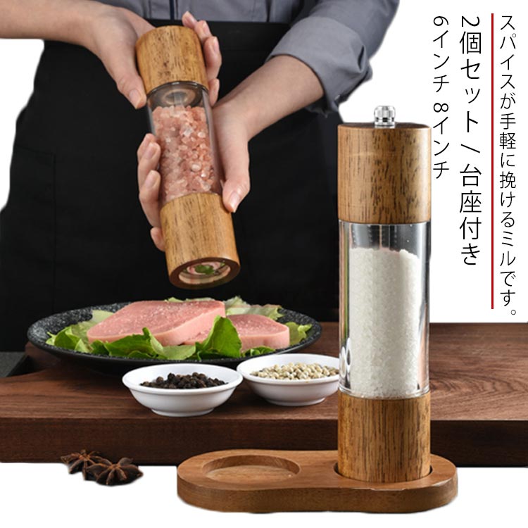 調味料挽き グラインダー 簡単に調整 片手 ミル 黒胡椒 ソルトミル 手動 木製ペッパーミル 胡椒ミル 8インチ 6インチ 2個組+台座