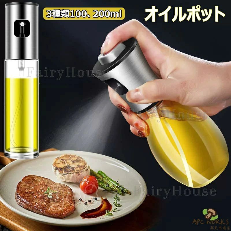 ●サイズ：100ml / 200ml ●【霧状スプレー】きめ細かいオイルを均一に噴霧し、油の使いすぎを防ぎ、カロリー摂取を抑える。 ●【ステンレス製ボトル】頑丈で耐久性があり、透明ガラス瓶で残量確認も簡単。 ●【幅広い用途】オリーブオイル、醤油、酢、料理酒など様々な液体に対応し、幅広い調理シーンで活躍。 ●【簡単操作】プッシュ式デザインで片手でもラクに使える。 ●【お手入れ簡単】シンプルな構造で分解・洗浄が容易、常に清潔を保てる。 ★★★ご注意★★★ ※測る位置によって、±1〜2cmの誤差が生じる場合がございます。 ※掲載の商品画像と実際の色は、室内、室外での撮影の状況、モニターの表示等により若干異なる場合がありますので、ご了承ください。 ※製品の仕様は品質の向上・改善のため、予告なく変更となる場合があります。 ※海外輸入品のため、輸送・検品時に汚れやキズがつく場合がございます。ご使用に支障のない程度につきましてはご了承ください。 ※エコの観点から簡易包装を行っております。商品によっては外箱に直接伝票を貼り付けて発送することがございます。ラッピング包装は承っておりません。ご了承ください。●サイズ：100ml / 200ml ●【霧状スプレー】きめ細かいオイルを均一に噴霧し、油の使いすぎを防ぎ、カロリー摂取を抑える。 ●【ステンレス製ボトル】頑丈で耐久性があり、透明ガラス瓶で残量確認も簡単。 ●【幅広い用途】オリーブオイル、醤油、酢、料理酒など様々な液体に対応し、幅広い調理シーンで活躍。 ●【簡単操作】プッシュ式デザインで片手でもラクに使える。 ●【お手入れ簡単】シンプルな構造で分解・洗浄が容易、常に清潔を保てる。 ★★★ご注意★★★ ※測る位置によって、±1〜2cmの誤差が生じる場合がございます。 ※掲載の商品画像と実際の色は、室内、室外での撮影の状況、モニターの表示等により若干異なる場合がありますので、ご了承ください。 ※製品の仕様は品質の向上・改善のため、予告なく変更となる場合があります。 ※海外輸入品のため、輸送・検品時に汚れやキズがつく場合がございます。ご使用に支障のない程度につきましてはご了承ください。 ※エコの観点から簡易包装を行っております。商品によっては外箱に直接伝票を貼り付けて発送することがございます。ラッピング包装は承っておりません。ご了承ください。