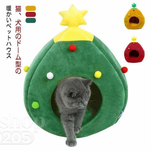 猫、犬用のドーム型の暖かいペットハウスもこもこ起毛の生地で、寒い季節もポカポカに過ごせます・すっぽり包み込むドーム型だから、安らぎの空間を作り、ストレス解消を役に立つ。毛足が短いタイプ、クッションも取り外し可能で掃除もラクラク。底面には滑り止め仕様でズレにくい！やんちゃな子でも安心です。かわいいクリスマスツリーのデザイン、ペットと一緒にクリスマスを楽しめましょう・サイズS Lサイズについての説明表記の通り素材ポリエステル色オレンジ レッド グリーン備考 ●サイズ詳細等の測り方はスタッフ間で統一、徹底はしておりますが、実寸は商品によって若干の誤差(1cm〜3cm )がある場合がございますので、予めご了承ください。●製造ロットにより、細部形状の違いや、同色でも色味に多少の誤差が生じます。●パッケージは改良のため予告なく仕様を変更する場合があります。▼商品の色は、撮影時の光や、お客様のモニターの色具合などにより、実際の商品と異なる場合がございます。あらかじめ、ご了承ください。▼生地の特性上、やや匂いが強く感じられるものもございます。数日のご使用や陰干しなどで気になる匂いはほとんど感じられなくなります。▼同じ商品でも生産時期により形やサイズ、カラーに多少の誤差が生じる場合もございます。