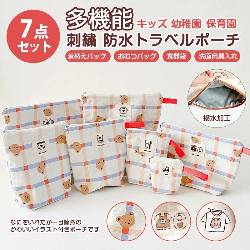 " "商品説明商品内容7点セット　防水ポーチサイズ◆XSサイズ：約11×12×4cm◆Sサイズ：約20×17×7cm◆Mサイズ：約24×23×7cm◆Lサイズ：約21×31×7cm※サイズは規定値です。採寸方法の違いや個体差によって多少の誤差がございますので、予めご了承ください。素材綿、PVCカラーくま、りす商品特徴【防水】ポーチの中は防水使用になっているので、濡れたものや汚れものを入れるのに便利です。【イラスト付き】かわいいイラストで中になにを入れたか一目瞭然で使いやすい！【4サイズ】異なる4つのサイズのポーチでしっかり整理可能です。【ストラップ付き】全てのポーチにストラップがついているので、吊り下げての保管やベビーカーにかけてもご使用いただけます。注意事項※完全防水仕様ではございませんので、ファスナー部分等から水が漏れる可能性がございます。収納前になるべく水分を絞っていただくなど、ご注意の上ご使用くださいませ。※生産ロッドの違いにより細部のデザインが多少異なる場合がございます。予めご了承くださいませ。※画像はイメージです。実物と多少異なる場合がございます。予めご了承くださいませ。※製品の特性上、糸のほつれやキズ、汚れなどが発生する場合がございます。使用に支障がない程度は許容範囲とさせていただきます。ご了承の上、ご購入くださいませ。※ご使用のモニター環境によって多少色合いが異なる場合がございます。" "商品説明商品内容7点セット　防水ポーチサイズ◆XSサイズ：約11×12×4cm◆Sサイズ：約20×17×7cm◆Mサイズ：約24×23×7cm◆Lサイズ：約21×31×7cm※サイズは規定値です。採寸方法の違いや個体差によって多少の誤差がございますので、予めご了承ください。素材綿、PVCカラーくま、りす商品特徴【防水】ポーチの中は防水使用になっているので、濡れたものや汚れものを入れるのに便利です。【イラスト付き】かわいいイラストで中になにを入れたか一目瞭然で使いやすい！【4サイズ】異なる4つのサイズのポーチでしっかり整理可能です。【ストラップ付き】全てのポーチにストラップがついているので、吊り下げての保管やベビーカーにかけてもご使用いただけます。注意事項※完全防水仕様ではございませんので、ファスナー部分等から水が漏れる可能性がございます。収納前になるべく水分を絞っていただくなど、ご注意の上ご使用くださいませ。※生産ロッドの違いにより細部のデザインが多少異なる場合がございます。予めご了承くださいませ。※画像はイメージです。実物と多少異なる場合がございます。予めご了承くださいませ。※製品の特性上、糸のほつれやキズ、汚れなどが発生する場合がございます。使用に支障がない程度は許容範囲とさせていただきます。ご了承の上、ご購入くださいませ。※ご使用のモニター環境によって多少色合いが異なる場合がございます。
