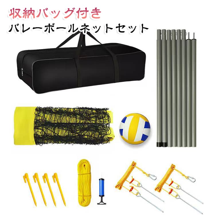 組み立て簡単 セット バレーボールネット ビーチバレー ポータブル ネット バドミントンネット バレーボールネット コートライン付き 5号球 室内 持ち運び 高さ調節 屋外 空気入れ付き ビーチ キャンプ 練習用 スタンド 大型 コンパクト