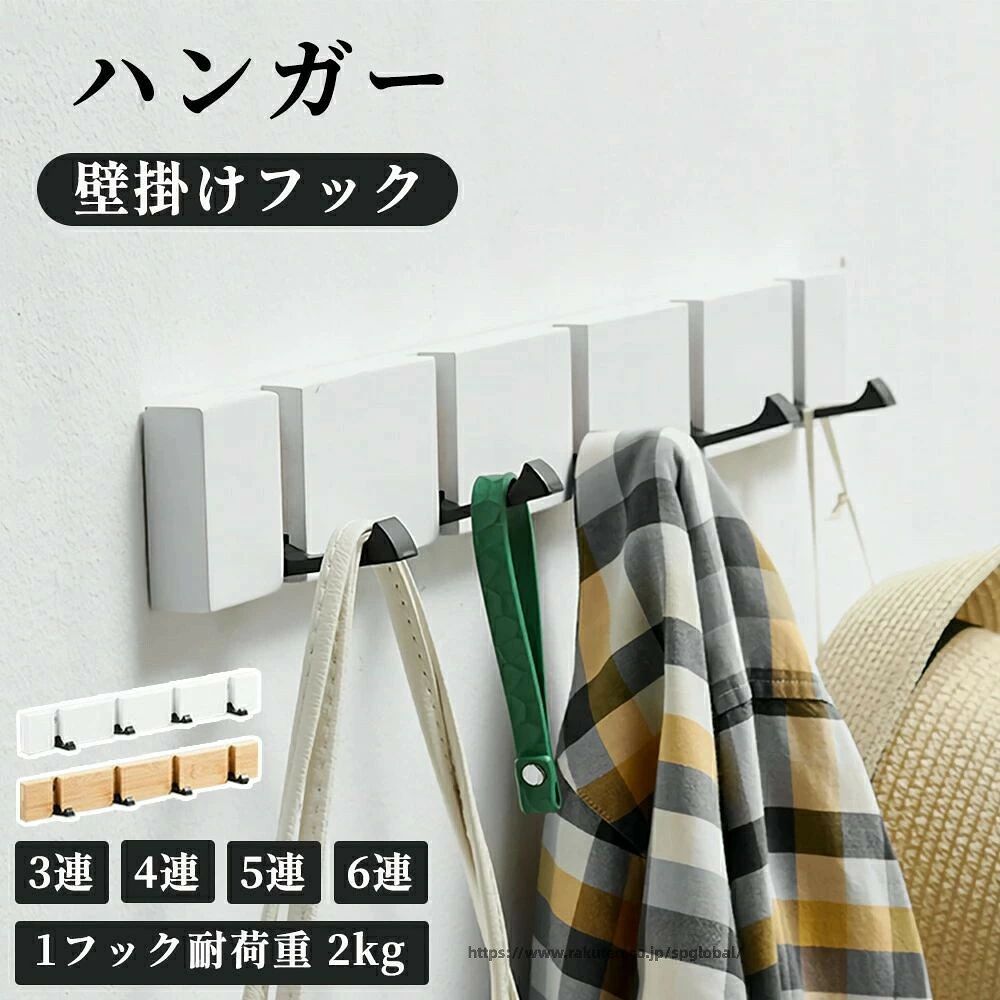 商品詳細商品内容: ウォールフックハンガー素材 :[本体] 竹素材[フック部分] アルミ合金カラー:ナチュラルホワイトタイプ:3連タイプ4連タイプ耐荷重(約):[免釘(粘着)式]1フック当たり 1kg[穴あけ取り付け]1フック当たり 2kgご覧になるモニター環境により、色味が実物と若干異なる場合がございます。ご了承下さい。▼キーワード:ウォールフック コートハンガー 5連 コート掛け フリップフック ハンガーフック フックハンガー 壁掛け フック おしゃれ 壁面収納 ハンガーラック 壁 インテリア ウォールフック 帽子掛け バッグ ストール マフラー 玄関収納 チョイ掛け ハンガーバー シンプル壁掛け フック ウォールフック 収納 ナチュラル ホワイト 3連タイプ 4連タイプ 5連タイプ 6連タイプ