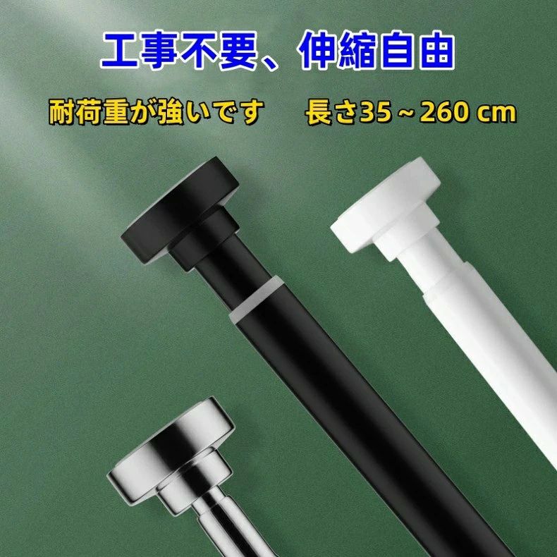 【どこでも使える突っ張り棒】・衣類掛けやタオル掛けにおすすめ！・穴あけ不要だからどこでも設置可能・伸縮自在で使いやすい・ショートサイズからロングサイズまで！・耐荷重性が高く安定性ばつぐん【こんなお悩みありませんか？】・取り付け工事が面倒・伸縮できず取り付け場所が限定的・水や湿気でさびやすい【4つのおすすめポイント】・壁にぴったり固定・タイルや石膏などさまざまな壁面に対応・スプリング内蔵で安定感のある突っ張り・両サイドに滑り止めライン付き【さまざまな場所で活躍！】・ベランダで洗濯物干し・室内のカーテンレール・クローゼット内で追加のハンガー掛け・洗面所のタオル掛け・浴室のシャワーカーテン掛け【取り付け方法】1.突っ張り棒を伸ばし、両サイドをしっかり壁に当てます2.突っ張り棒が水平になるよう調節します3.両手で太い棒の方を回し壁にしっかり固定させたら完成です【商品情報】材質：ステンレス長さと伸縮可能範囲：・（XS）35cm／伸縮40-55cm／耐荷重：約100kg・（S）50cm／伸縮55-85cm／耐荷重：約95kg・（M）60cm／伸縮65-100cm／耐荷重：約90kg・（L）80cm／伸縮85-140cm／耐荷重：約80kg・（2L）100cm／伸縮105-170cm／耐荷重：約70kg・（3L）120cm／伸縮125-220cm／耐荷重：約60kg・（4L）150cm／伸縮155-260cm／耐荷重：約50kg円形部分の直径：・外径5cm・内径4.5cm支柱の直径：2.2cm
