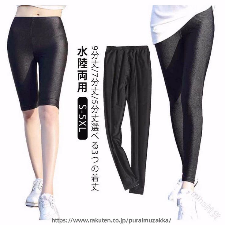 水陸両用レギンス/トレンカ9分丈/7分丈/5分丈選べる3つの着丈S-5XL★さらさらとした、心地よい肌触り涼しく軽いアイスシルク生地を採用、通気性に優れており、肌触りはサラッとしていて清涼感があり、着心地も抜群！★伸縮性抜群！よく伸びる素材なので窮屈感なく体にフィット★プールでもOK水着を痛める塩素に対して強いタイプのポリウレタン糸を使用していますので、陸でのスポーツとプールでの着用も可能です。さらに汗をかいても大丈夫！★体形カバー生足を出すのに抵抗がある方もこれがあれば大丈夫！色々なショーパンと組み合わせてオシャレを楽しむのもおすすめです。★様々なシーンで着用できる●プールや海に水着やラッシュガードと組み合わせても●スポーツにジョギング、エクササイズなどにおすすめ!乾きやすいので汗をかいても快適です。●ハイキングに山ガールスタイルに?登山や行楽にもおすすめです!●防寒用に薄手なので寒い時期にポトムの下に履くのもOK! サイズ S（2枚セット） M（2枚セット） L（2枚セット） XL（2枚セット） 2XL（2枚セット） 3XL（2枚セット） 4XL（2枚セット） 5XL（2枚セット） サイズについての説明 【S】:お勧め体重32.5-42.5kg【M】:お勧め体重40-52.5kg 【L】:お勧め体重50-62.5kg 【XL】:お勧め体重60-72.5kg 【2XL】:お勧め体重72.5-82.5kg 【3XL】:お勧め体重82.5-92.5kg 【4XL】:お勧め体重92.5-102.5kg 【5XL】:お勧め体重102.5-115kg 素材 ナイロン、ポリウレタン 色 9分丈＋9分丈 9分丈＋トレンカタイプ 9分丈＋7分丈 9分丈＋5分丈 トレンカタイプ＋トレンカタイプ トレンカタイプ＋7分丈 トレンカタイプ＋5分丈 7分丈＋7分丈 7分丈＋5分丈 5分丈＋5分丈 備考 ●サイズ詳細等の測り方はスタッフ間で統一、徹底はしておりますが、実寸は商品によって若干の誤差(1cm〜3cm )がある場合がございますので、予めご了承ください。 ●製造ロットにより、細部形状の違いや、同色でも色味に多少の誤差が生じます。 ●パッケージは改良のため予告なく仕様を変更する場合があります。 ▼商品の色は、撮影時の光や、お客様のモニターの色具合などにより、実際の商品と異なる場合がございます。あらかじめ、ご了承ください。 ▼生地の特性上、やや匂いが強く感じられるものもございます。数日のご使用や陰干しなどで気になる匂いはほとんど感じられなくなります。 ▼同じ商品でも生産時期により形やサイズ、カラーに多少の誤差が生じる場合もございます。 ▼他店舗でも在庫を共有して販売をしている為、受注後欠品となる場合もございます。予め、ご了承お願い申し上げます。 ▼出荷前に全て検品を行っておりますが、万が一商品に不具合があった場合は、お問い合わせフォームまたはメールよりご連絡頂けます様お願い申し上げます。速やかに対応致しますのでご安心ください。 .スイムレギンス として 2枚セット の 5分丈 7分丈 9分丈 の 薄手 仕様 で S-5XL の 大きいサイズ まで 揃った ランニングウェア 兼用 の ラッシュレギンス です。 レディース と 子供 向け で 通気性 と 冷感 機能 を備え、 UV カット と 日焼け防止 に 優れています。 登山 や スポーツ、 アウトドア 活動 に 最適 で 水陸両用 の アイスシルク 素材 を 使用し 体型カバー も 可能 な トレンカ スパッツ です。。 指定された配送時間は承っておりません。【miha雑貨】水陸両用レギンス/トレンカ9分丈/7分丈/5分丈選べる3つの着丈S-5XL★さらさらとした、心地よい肌触り涼しく軽いアイスシルク生地を採用、通気性に優れており、肌触りはサラッとしていて清涼感があり、着心地も抜群！★伸縮性抜群！よく伸びる素材なので窮屈感なく体にフィット★プールでもOK水着を痛める塩素に対して強いタイプのポリウレタン糸を使用していますので、陸でのスポーツとプールでの着用も可能です。さらに汗をかいても大丈夫！★体形カバー生足を出すのに抵抗がある方もこれがあれば大丈夫！色々なショーパンと組み合わせてオシャレを楽しむのもおすすめです。★様々なシーンで着用できる●プールや海に水着やラッシュガードと組み合わせても●スポーツにジョギング、エクササイズなどにおすすめ!乾きやすいので汗をかいても快適です。●ハイキングに山ガールスタイルに?登山や行楽にもおすすめです!●防寒用に薄手なので寒い時期にポトムの下に履くのもOK! サイズ S（2枚セット） M（2枚セット） L（2枚セット） XL（2枚セット） 2XL（2枚セット） 3XL（2枚セット） 4XL（2枚セット） 5XL（2枚セット） サイズについての説明 【S】:お勧め体重32.5-42.5kg【M】:お勧め体重40-52.5kg 【L】:お勧め体重50-62.5kg 【XL】:お勧め体重60-72.5kg 【2XL】:お勧め体重72.5-82.5kg 【3XL】:お勧め体重82.5-92.5kg 【4XL】:お勧め体重92.5-102.5kg 【5XL】:お勧め体重102.5-115kg 素材 ナイロン、ポリウレタン 色 9分丈＋9分丈 9分丈＋トレンカタイプ 9分丈＋7分丈 9分丈＋5分丈 トレンカタイプ＋トレンカタイプ トレンカタイプ＋7分丈 トレンカタイプ＋5分丈 7分丈＋7分丈 7分丈＋5分丈 5分丈＋5分丈 備考 ●サイズ詳細等の測り方はスタッフ間で統一、徹底はしておりますが、実寸は商品によって若干の誤差(1cm〜3cm )がある場合がございますので、予めご了承ください。 ●製造ロットにより、細部形状の違いや、同色でも色味に多少の誤差が生じます。 ●パッケージは改良のため予告なく仕様を変更する場合があります。 ▼商品の色は、撮影時の光や、お客様のモニターの色具合などにより、実際の商品と異なる場合がございます。あらかじめ、ご了承ください。 ▼生地の特性上、やや匂いが強く感じられるものもございます。数日のご使用や陰干しなどで気になる匂いはほとんど感じられなくなります。 ▼同じ商品でも生産時期により形やサイズ、カラーに多少の誤差が生じる場合もございます。 ▼他店舗でも在庫を共有して販売をしている為、受注後欠品となる場合もございます。予め、ご了承お願い申し上げます。 ▼出荷前に全て検品を行っておりますが、万が一商品に不具合があった場合は、お問い合わせフォームまたはメールよりご連絡頂けます様お願い申し上げます。速やかに対応致しますのでご安心ください。 .スイムレギンス として 2枚セット の 5分丈 7分丈 9分丈 の 薄手 仕様 で S-5XL の 大きいサイズ まで 揃った ランニングウェア 兼用 の ラッシュレギンス です。 レディース と 子供 向け で 通気性 と 冷感 機能 を備え、 UV カット と 日焼け防止 に 優れています。 登山 や スポーツ、 アウトドア 活動 に 最適 で 水陸両用 の アイスシルク 素材 を 使用し 体型カバー も 可能 な トレンカ スパッツ です。。 指定された配送時間は承っておりません。【miha雑貨】