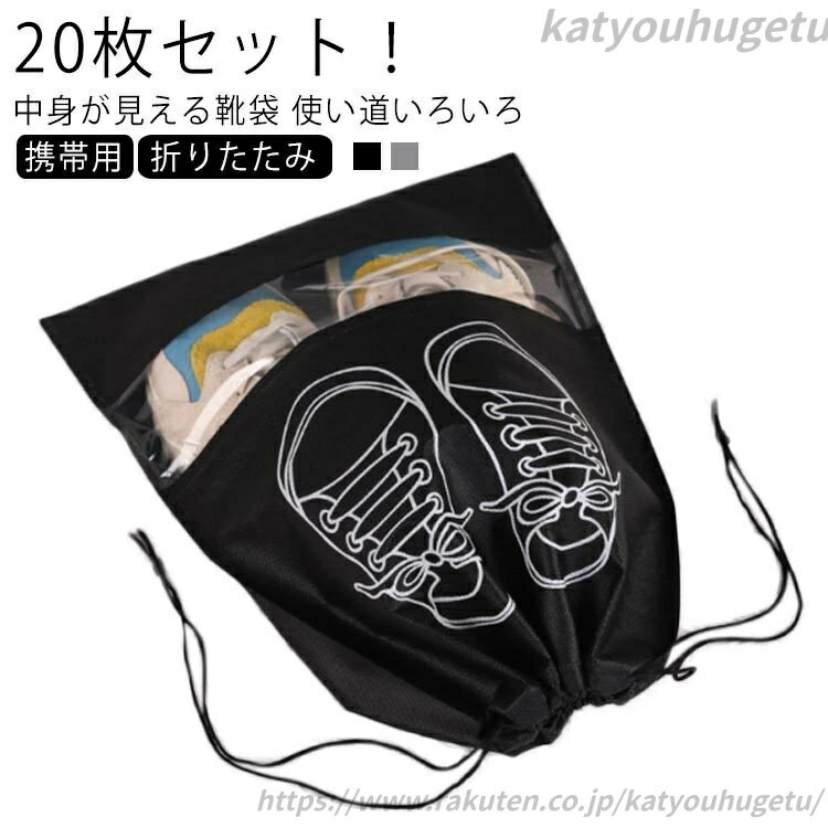 【送料無料】収納袋 コンパクト 携帯用 持ち運び アウトドア スポーツ シューズケース 旅行 20枚セット！シューズバッグ 靴入れ 中が見える