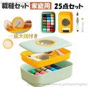 【送料無料】用 携帯 さいほうセット おしゃれ 大容量 大人 お裁縫セット 手芸 拡大鏡付き セット 道具 裁縫 ソーイングセット 裁縫セット