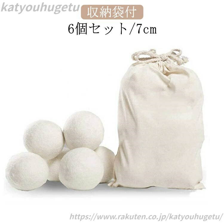 【送料無料】柔軟剤 ドライヤー ウール 乾燥 絡まり防止 ふんわり 直径7cm 6個セット 洗濯ボール ボー..