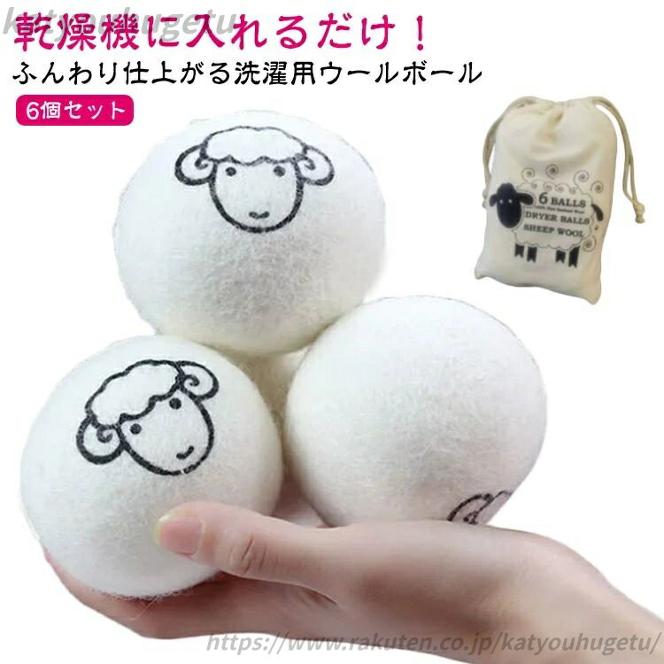 【送料無料】収納袋付き 衣類 ウール 6個セット 羊毛 洗濯ボール 乾燥機に入れるだけ ウール 乾燥機 ふ..
