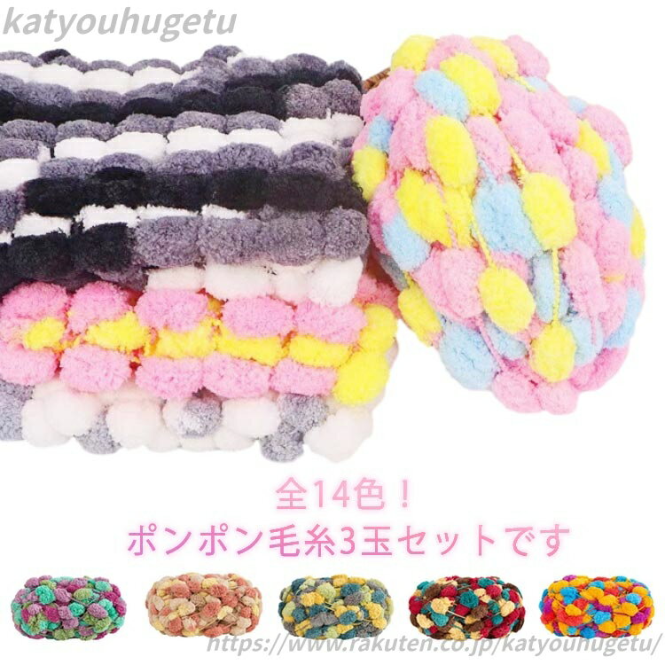 【送料無料】クラフト 手仕事 手芸 手作り かわいい 毛糸 太い 可愛い カラフル 3玉セット 手編み 小物..