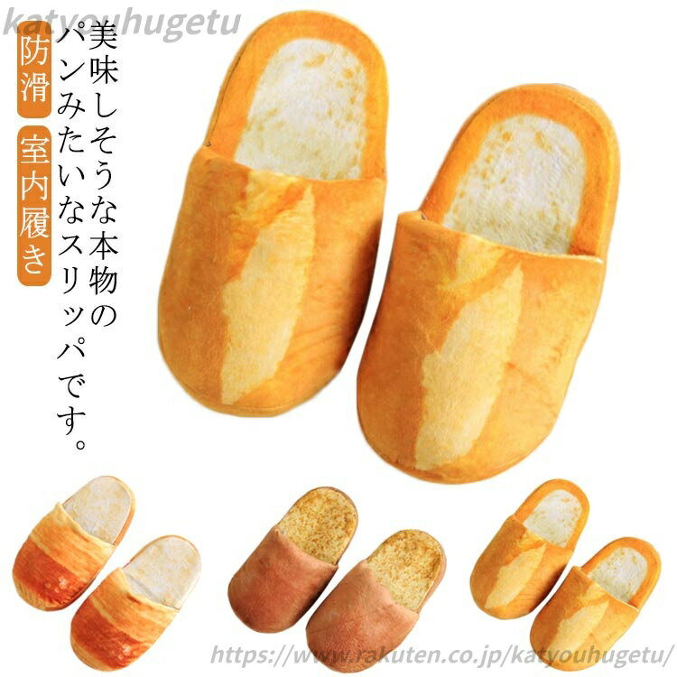 【送料無料】パンみたいなスリッパ 黒糖パン ロールパン フランスパン レディース ふわふわ メンズ 大..