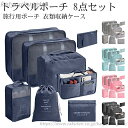 【送料無料】便利グッズ 整理 出張 旅行用 スーツケース 収納 パッキングポーチ衣類 パッキング アレンジケース 8点セット トラベルポーチ