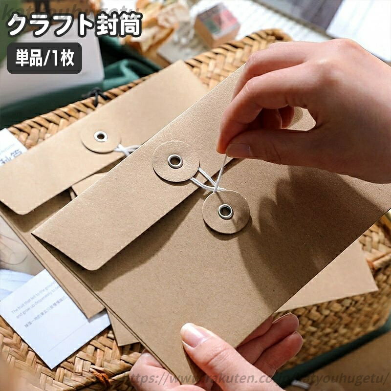【送料無料】洋封筒 手紙 紐付き レター 便箋 紙製品 単品 招待状 ギフトカード シンプル クラフト封筒 文房具 1枚 ラッピング用品