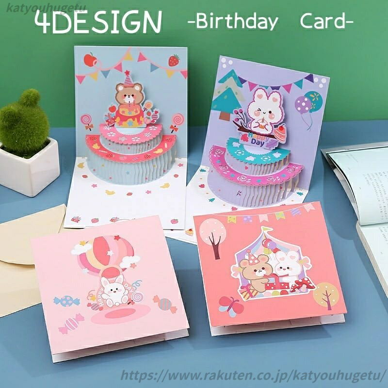 【送料無料】お祝い 贈り物 バースデーカード 誕生日カード キッズ かわいい 子供 ケーキ ウサギ ギフト グリーティングカード 3D