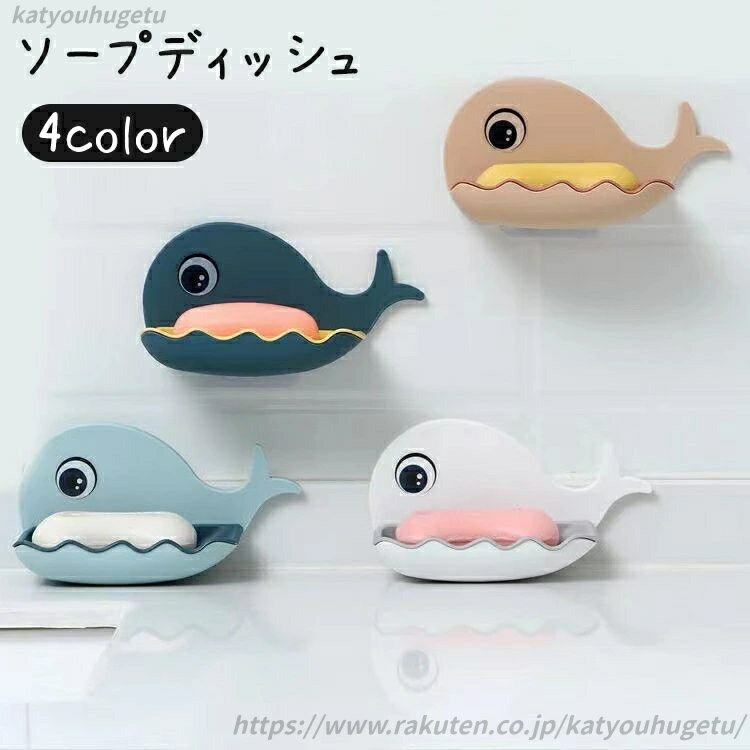 【送料無料】ソープディッシュ ソープトレイ ソープトレー 石鹸ホルダー 石鹸置き 壁面 貼り付け 子供 キッズ 石けん 排水 クジラ かわいい(3)