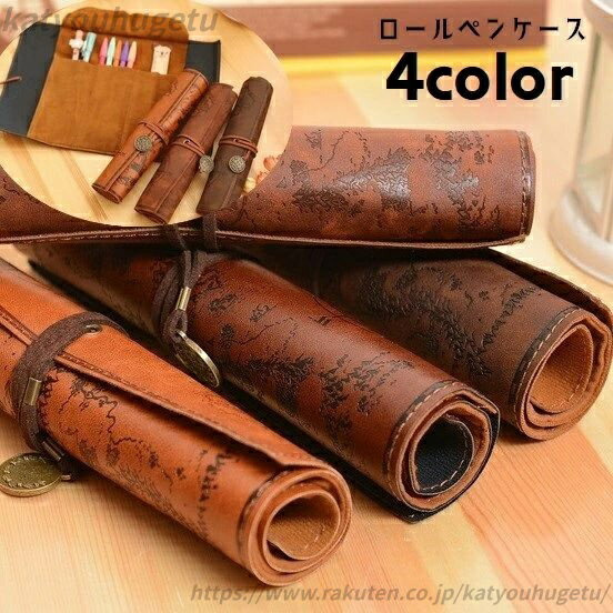 【送料無料】筆巻き ふで箱 文房具 地図 フェイクレザー ロールタイプ ペンケース 紐付き 筆記用具入れ..