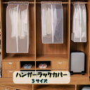 【送料無料】フォーマル スーツカバー 洋服カバー 半透明 ラックカバー カバーのみ 防塵カバー 衣類カバー 洋服 ハンガーラックカバー コート