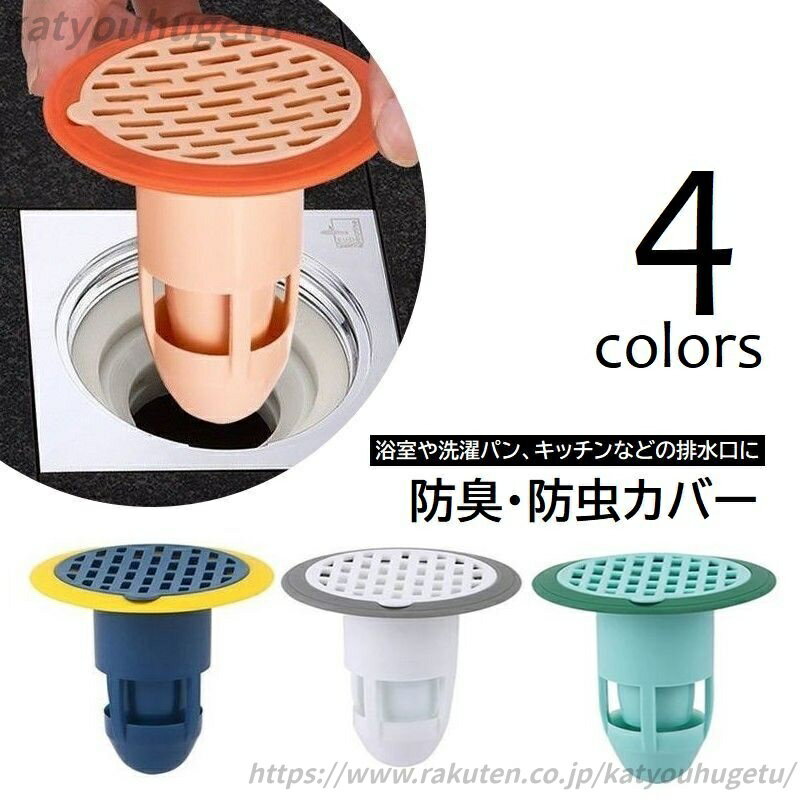 【送料無料】 浴室 臭い対策 ヘアキャッチ 排水トラップカバー 洗濯パン ゴミ受け サイズ調節可 ドレンキャップ キャップ 排水溝 蓋 防臭 防虫 円形 床排水口