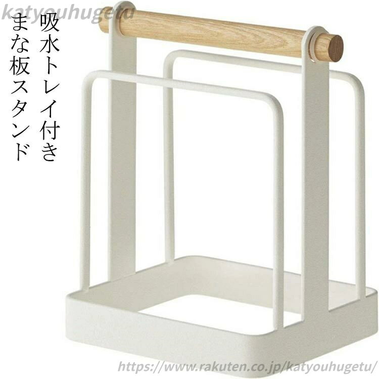 まな板ホルダースタンド木製収納ホワ...