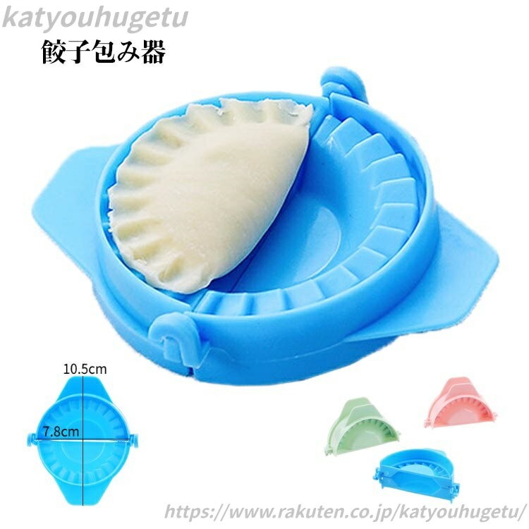 【送料無料】ギョーザ ギフト 大人 可愛い 作り 餃子 餃子包み器 餃子パック 餃子型 餃子モールド 包み器 2個セット メーカー 作り 餃子