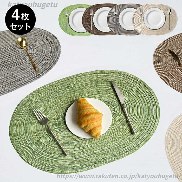 【送料無料】ランチョン テーブルウェア プレイスマット プレースマット 和風 ランチマット 楕円形 オーバル 手編み ランチョンマット