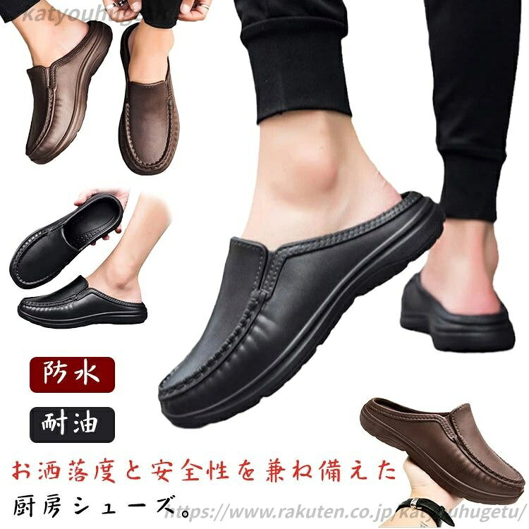【送料無料】軽量 メンズ ローファー サンダル キッチンシューズ 耐油 厨房靴 靴 かかとなし 作業靴 ビ..