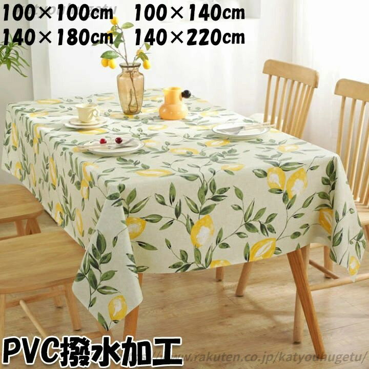 【送料無料】業務用 家庭用 北欧 おしゃれ 食卓カバー テーブルカバー PVC+不織布 シンプル 可愛い 葉柄 レモン 北欧風 テーブルクロス