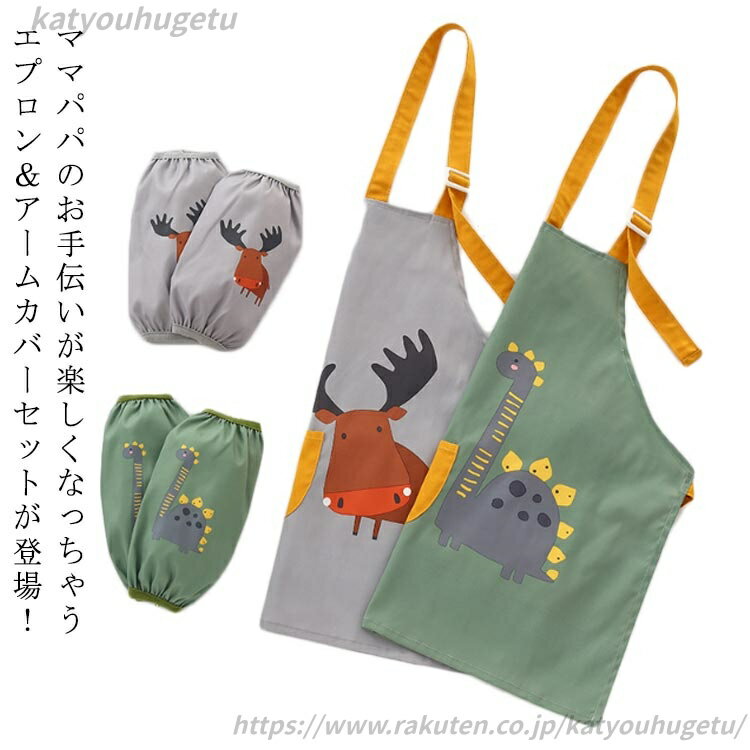 【送料無料】おしゃれ キッズ用エプロン 子供用エプロン 給食 女の子 子供 アームカバー キッズ セット エプロン