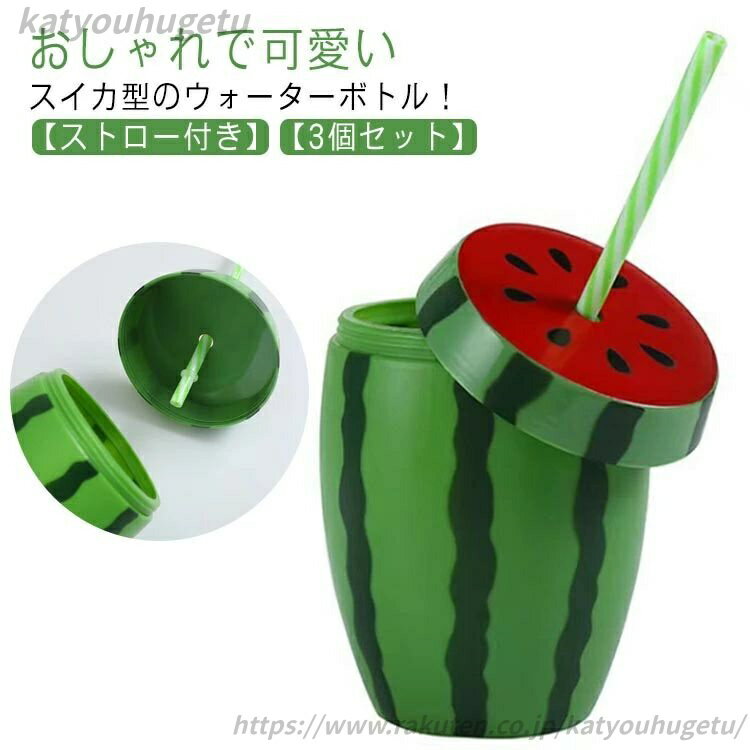 【送料無料】かわいい 水筒 ふた付き コップ カップ フルーツ ストロー付き インスタ映え ウォーターボ..
