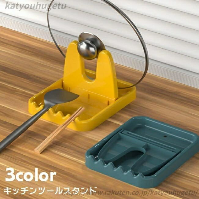 【送料無料】 スプーン置き キッチンスツールスタンド 調理器具ホルダー 省スペース 立てかけ 鍋蓋スタ..