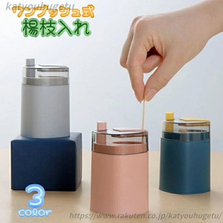 【送料無料】2点セット 爪楊枝 楊枝ホルダー ワンプッシュ式 蓋付き 容器 ストック 爪楊枝ホルダー 卓上 爪楊枝入れ 楊枝入れ つまようじ ケース