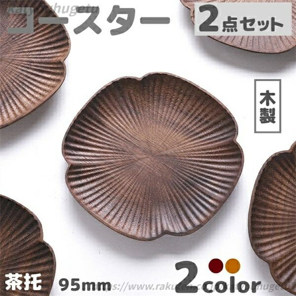 【送料無料】小さめサイズ おしゃれ プレゼント 贈り物 2枚入り 2点セット 2種類 茶托 コースター 木製
