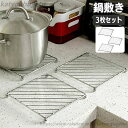 送料無料 鍋敷き 3枚セット なべしき 鍋置き スチール スクエア 脚付き 四角 正方形 シンプル スタイリッシュ キッチン用品 おしゃれ 金属製 引っかけ収納...