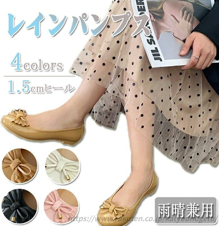 【送料無料】レインパンプス リボン付き ラバーパンプス レディース レインシューズ 軽量 パンプス 履きやすい ラウンドトゥ ローヒール